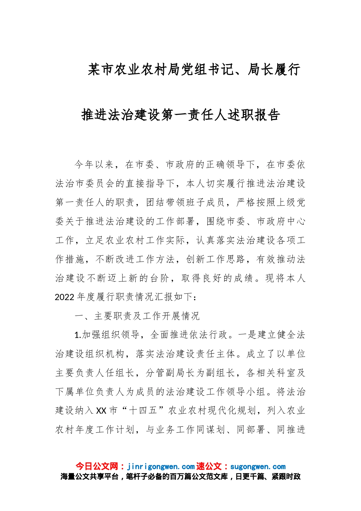 某市农业农村局党组书记、局长履行推进法治建设第一责任人述职报告_第1页