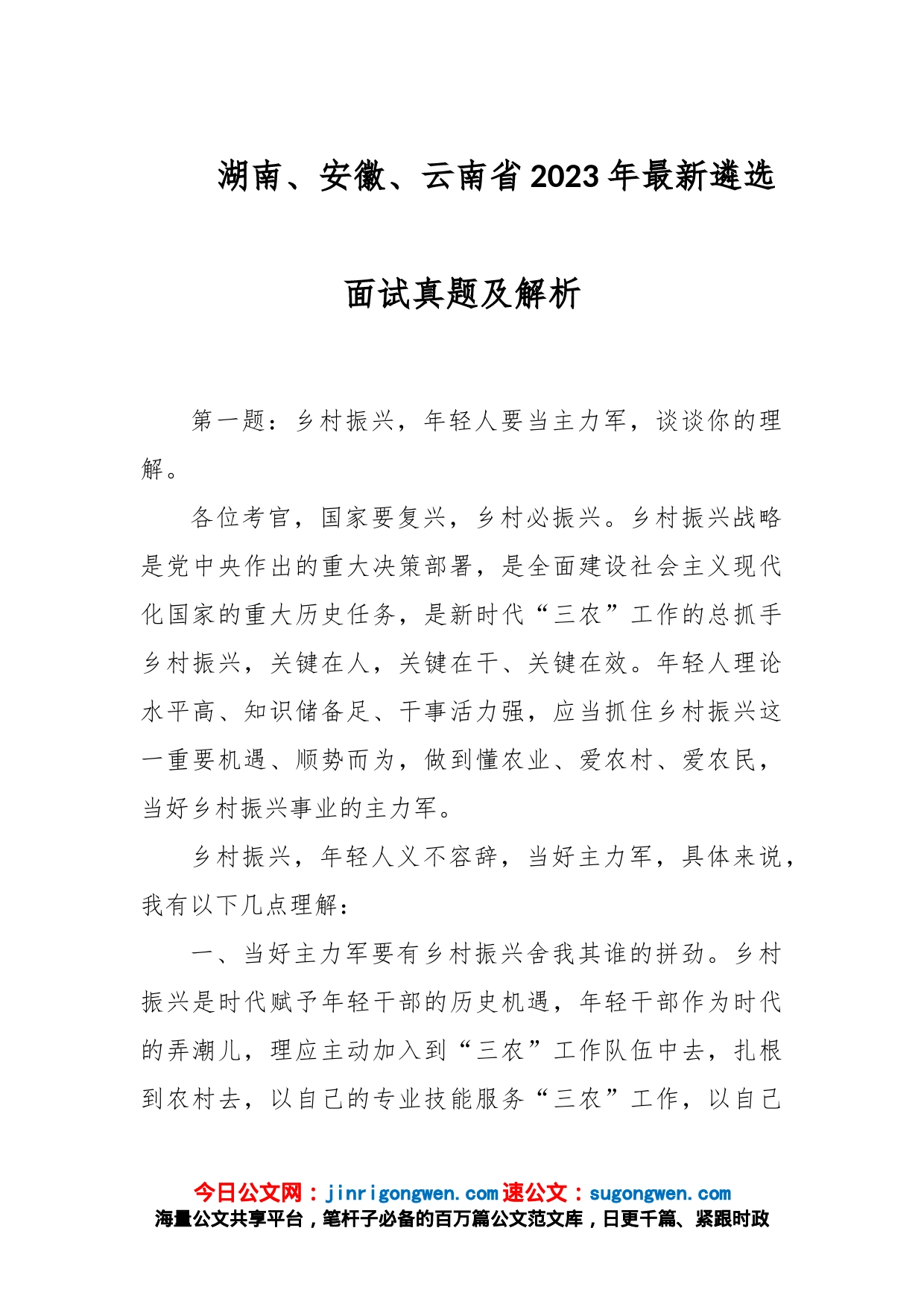 湖南、安徽、云南省2023年最新遴选面试真题及解析_第1页