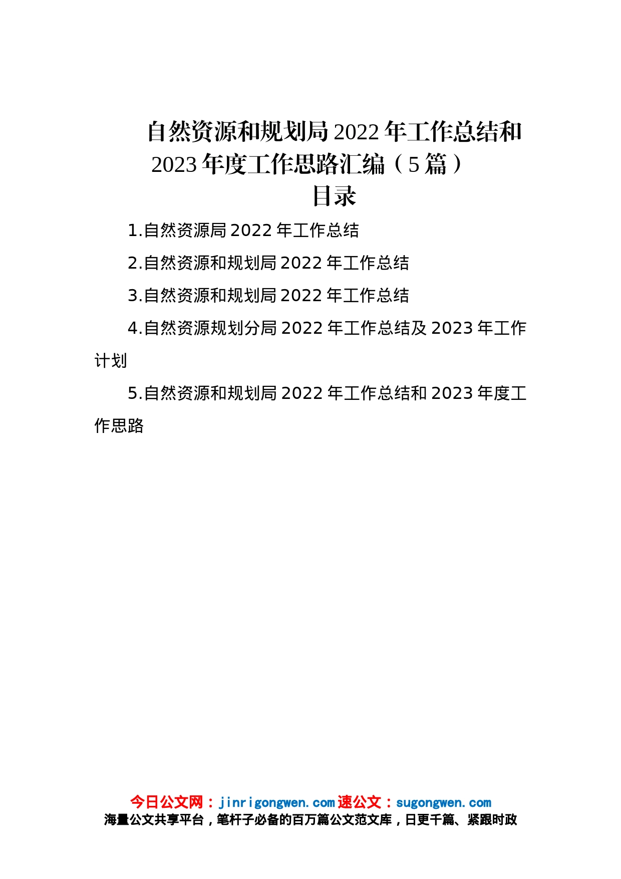 自然资源和规划局2022年工作总结和2023年度工作思路汇编（5篇）_第1页