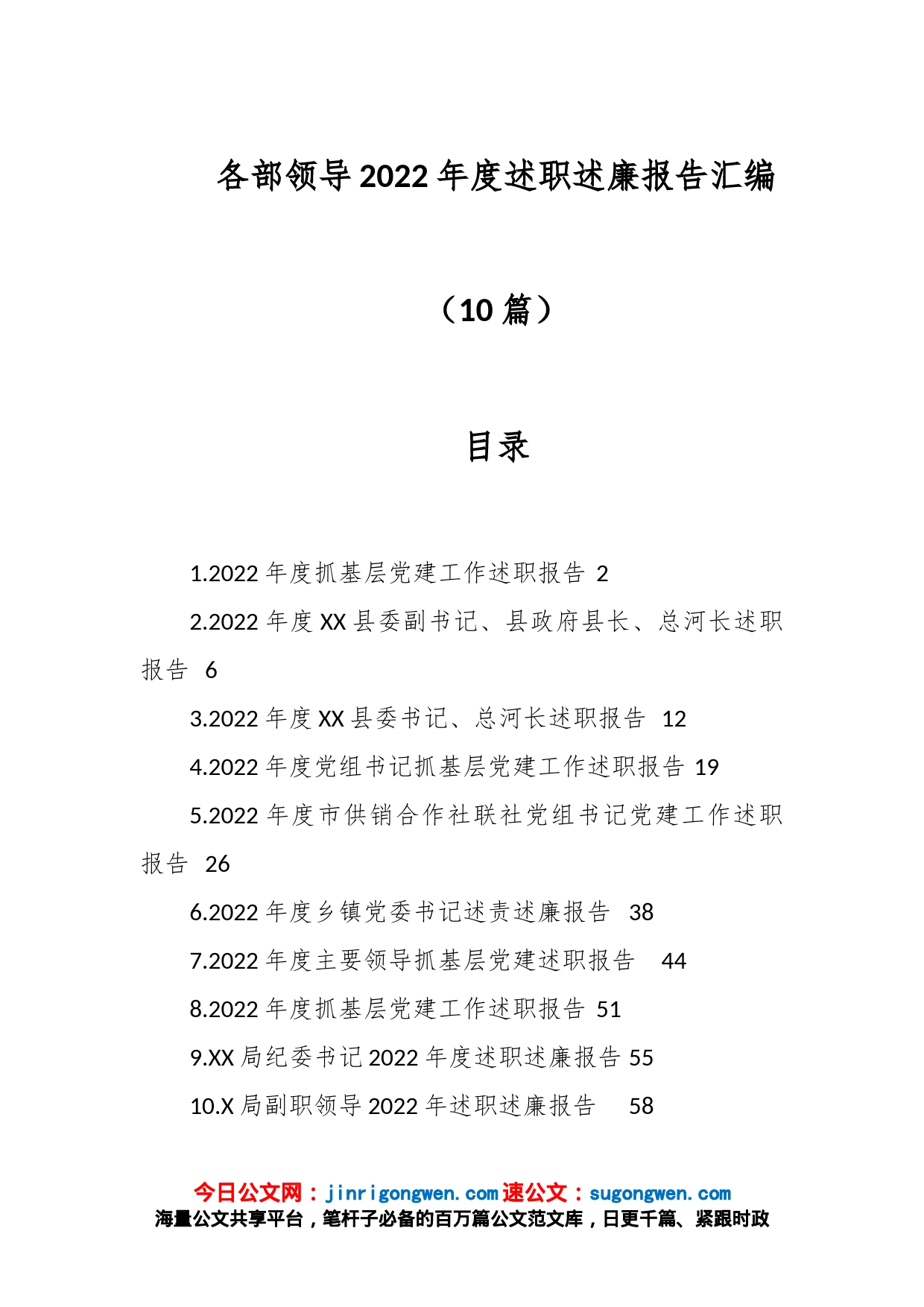 （10篇）各部领导2022年度述职述廉报告汇编_第1页