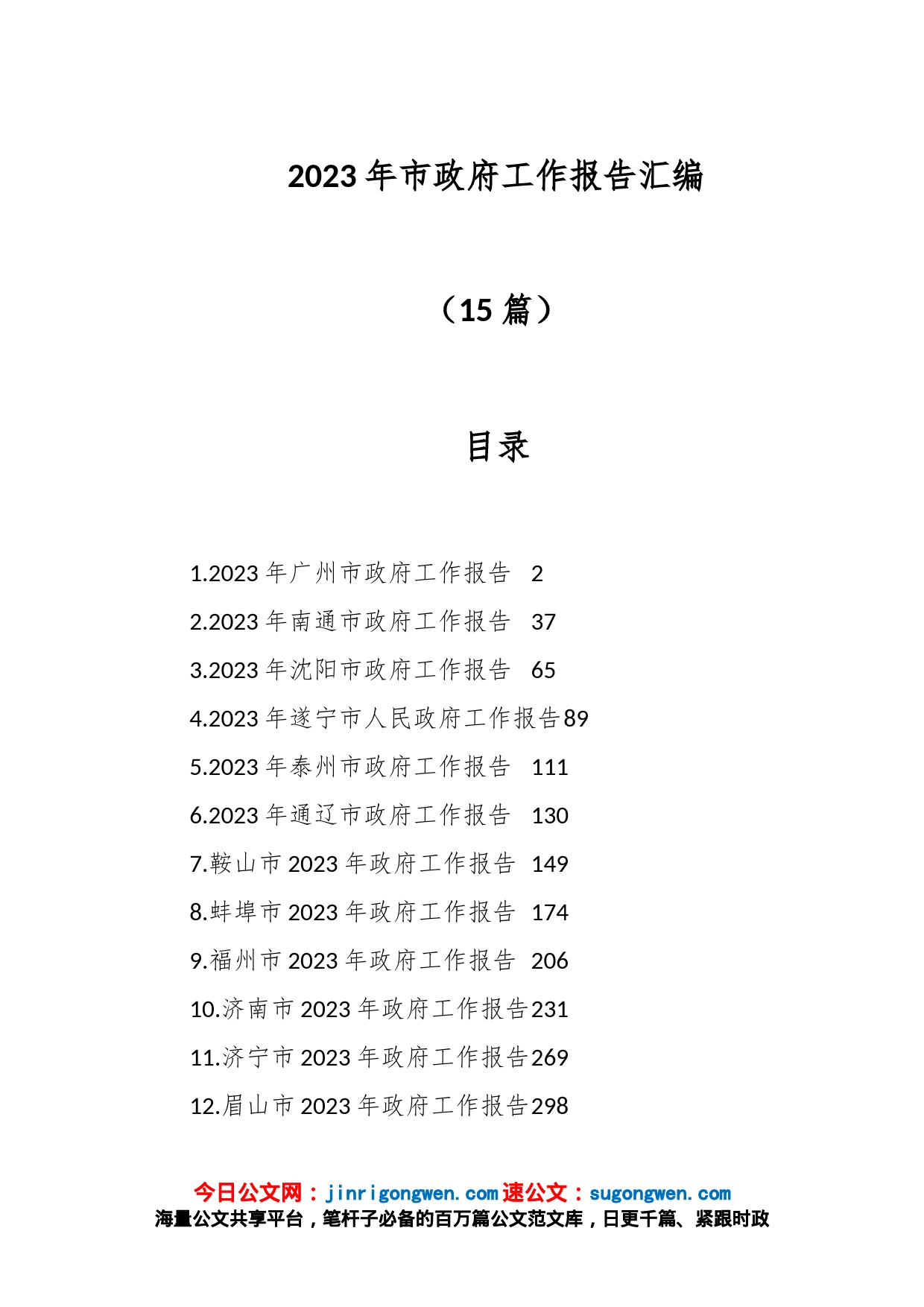 （15篇）2023年市政府工作报告汇编_第1页