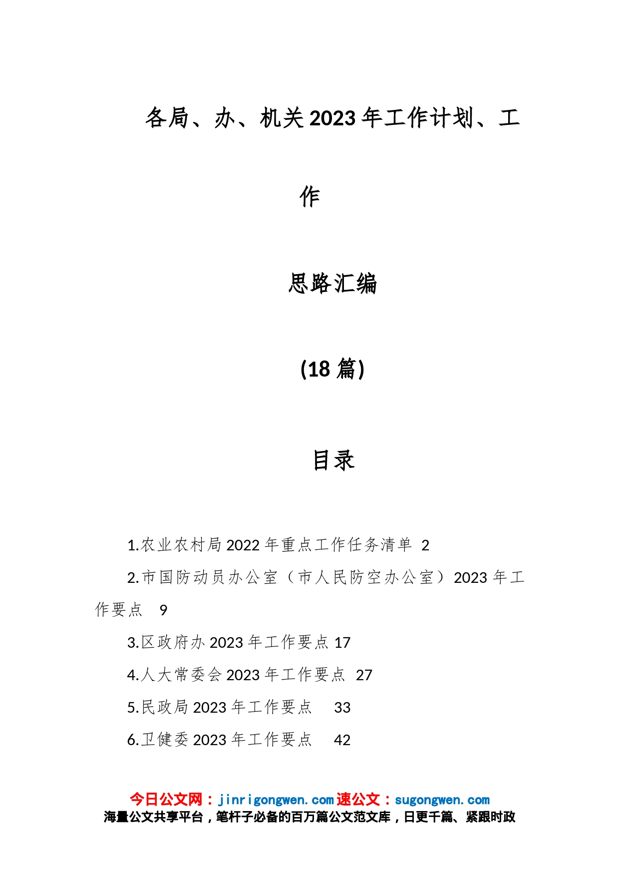 （18篇）各局、办、机关2023年工作计划、工作思路汇编_第1页