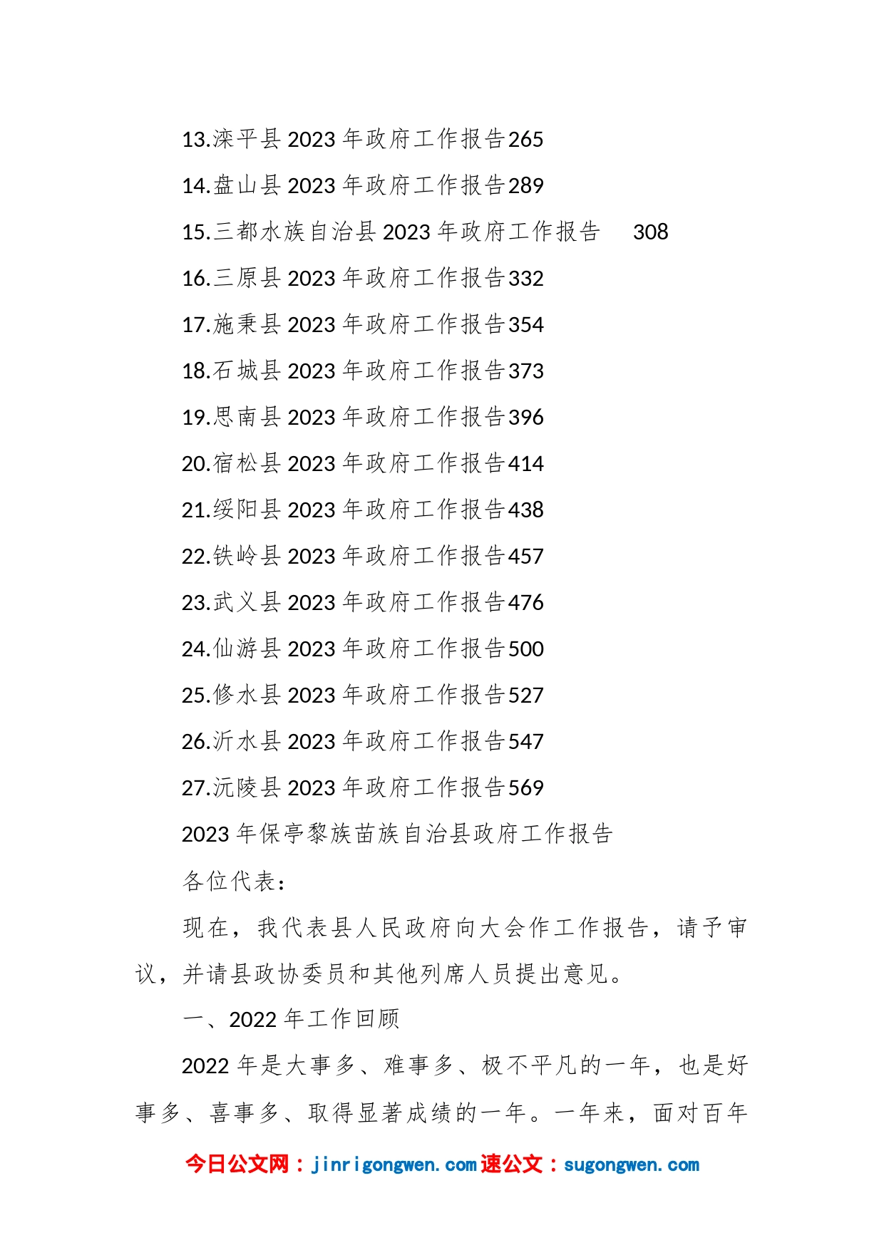 （27篇）2023年县政府工作报告汇编_第2页