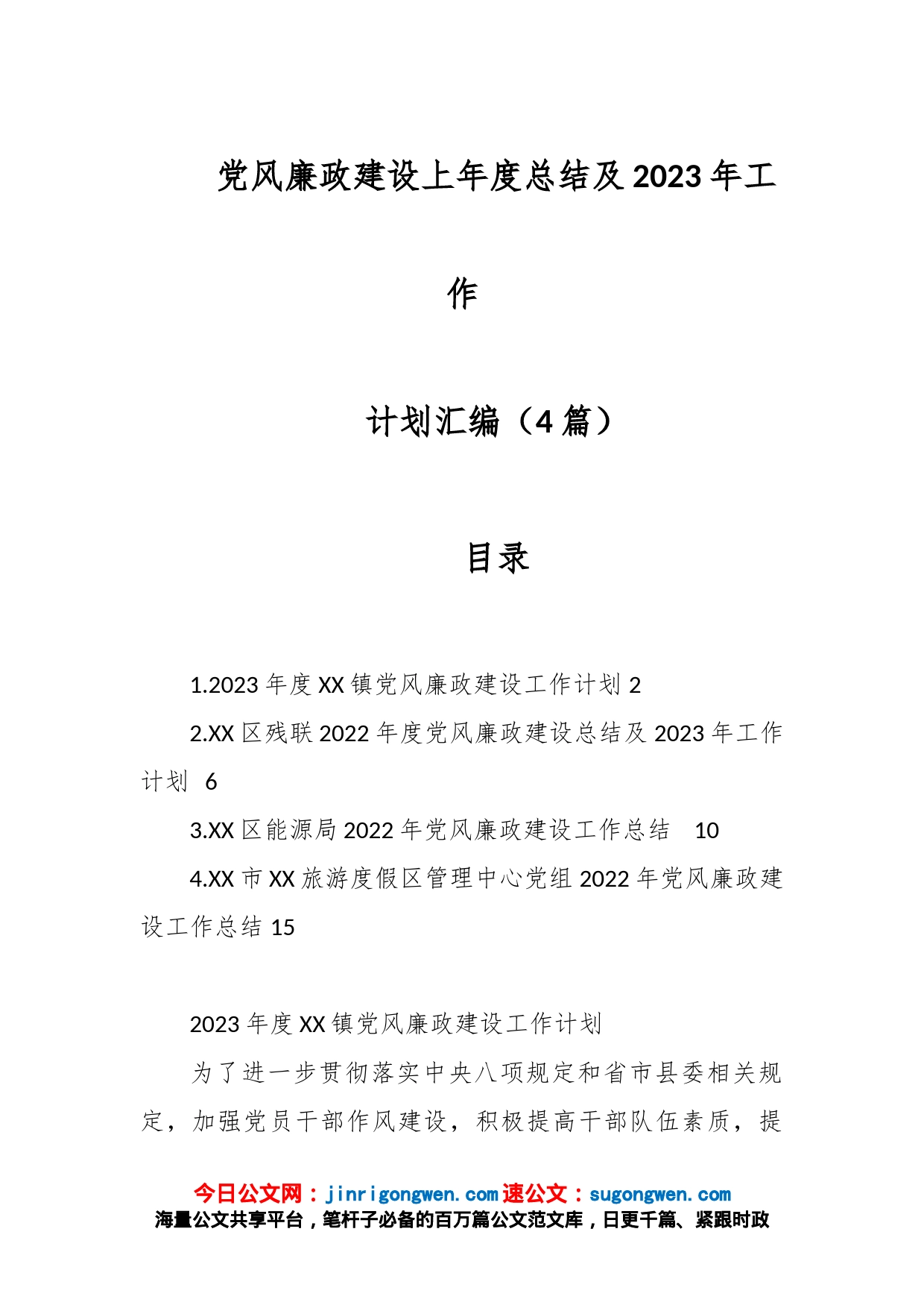 （4篇）党风廉政建设上年度总结及2023年工作计划汇编_第1页