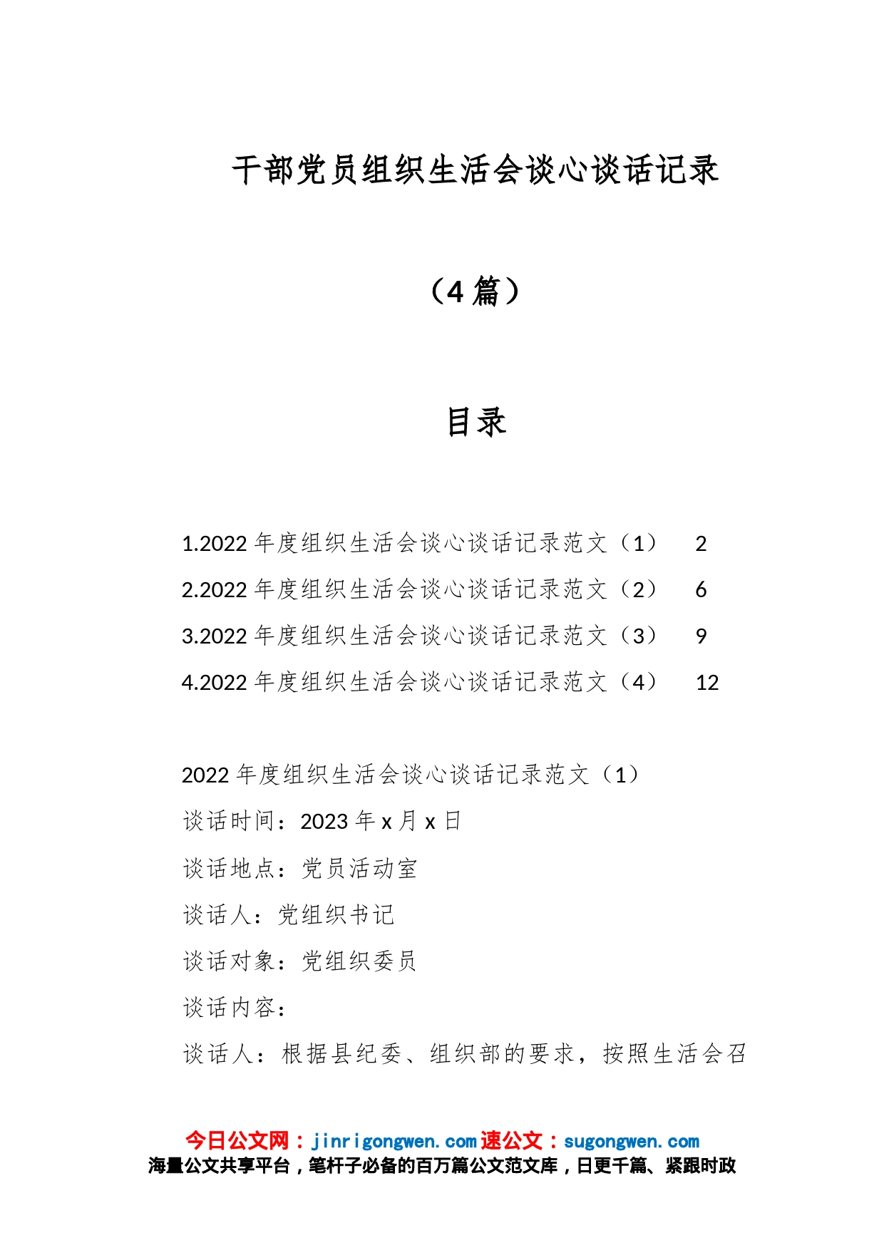 （4篇）干部党员组织生活会谈心谈话记录_第1页