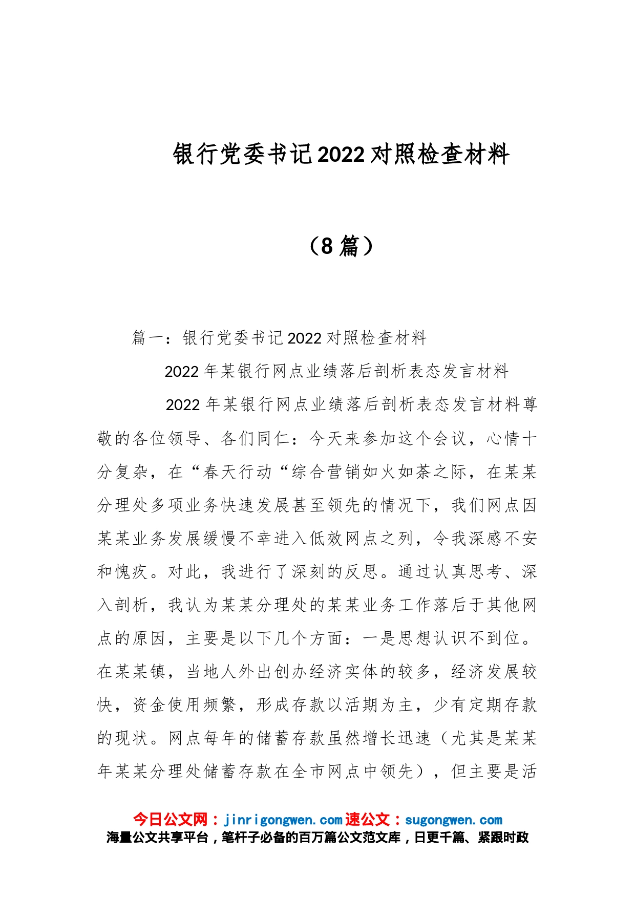 （8篇）银行党委书记2022对照检查材料_第1页