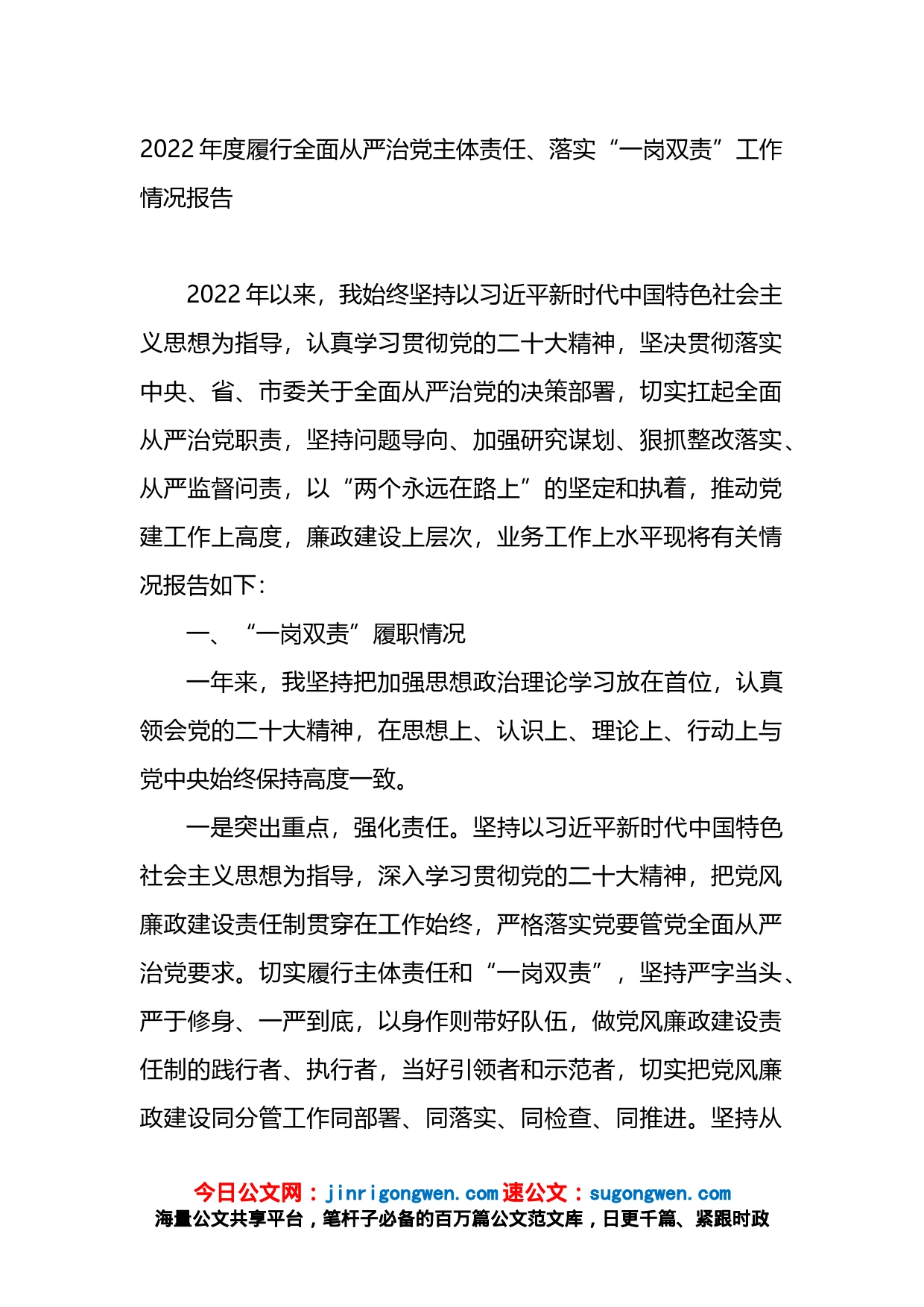 2022年度履行全面从严治党主体责任、落实“一岗双责”工作情况报告_第1页