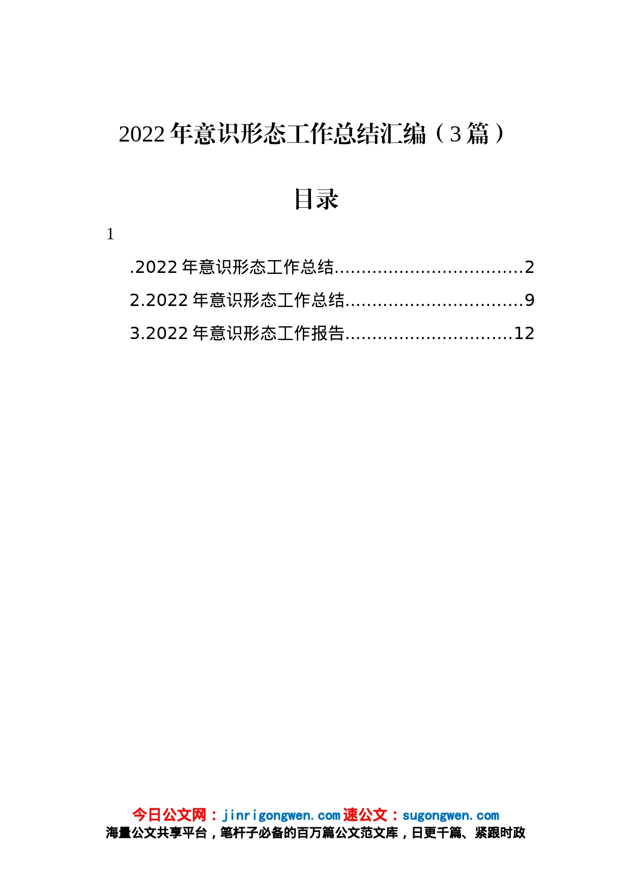 2022年意识形态工作总结汇编（3篇）_第1页