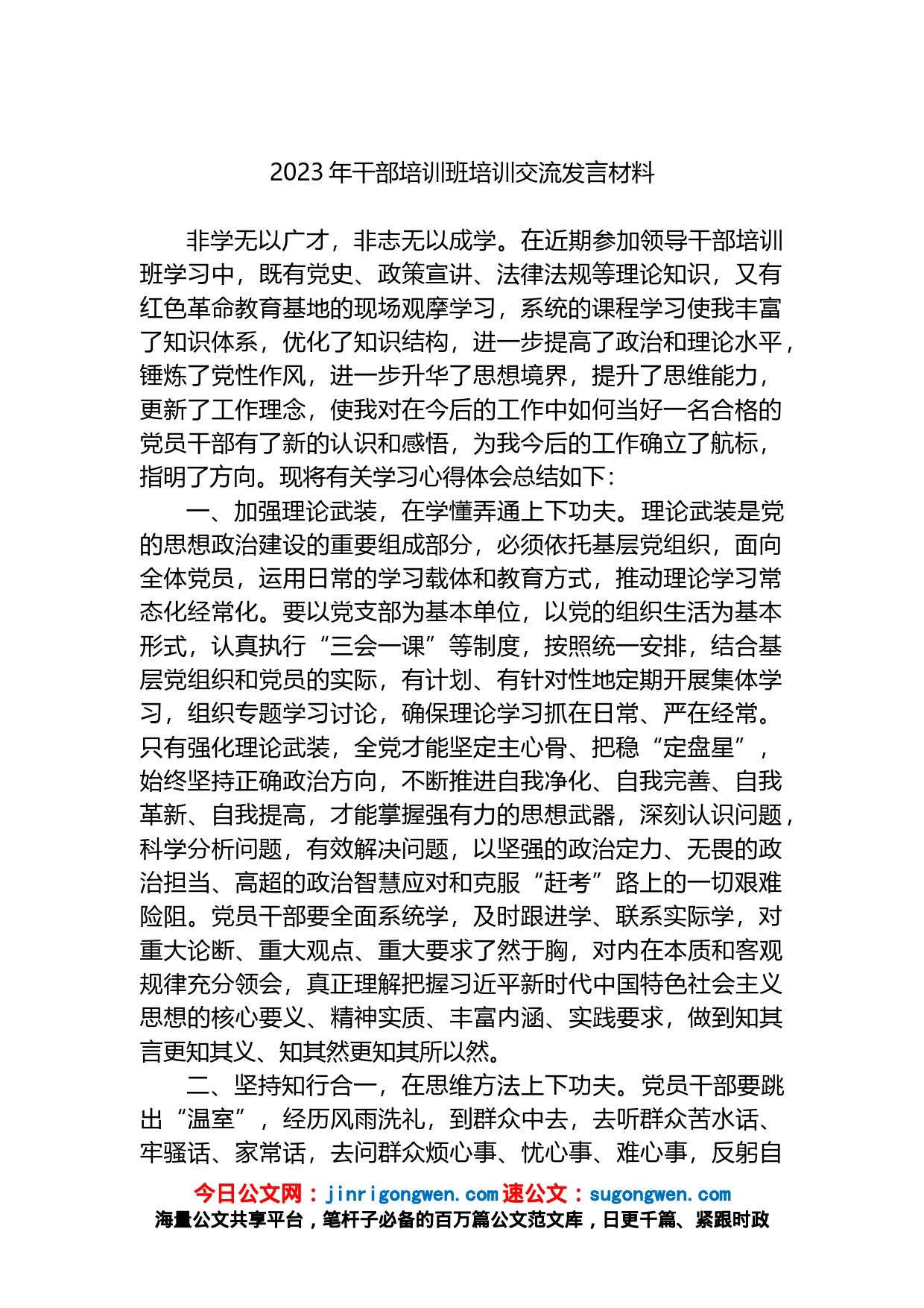 2023年干部培训班培训交流发言材料_第1页