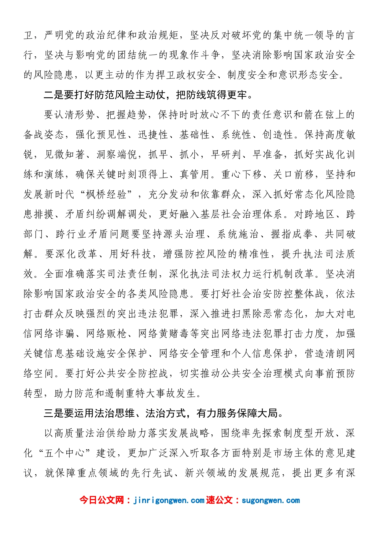 书记在2023年度政法工作会议上的讲话_第2页