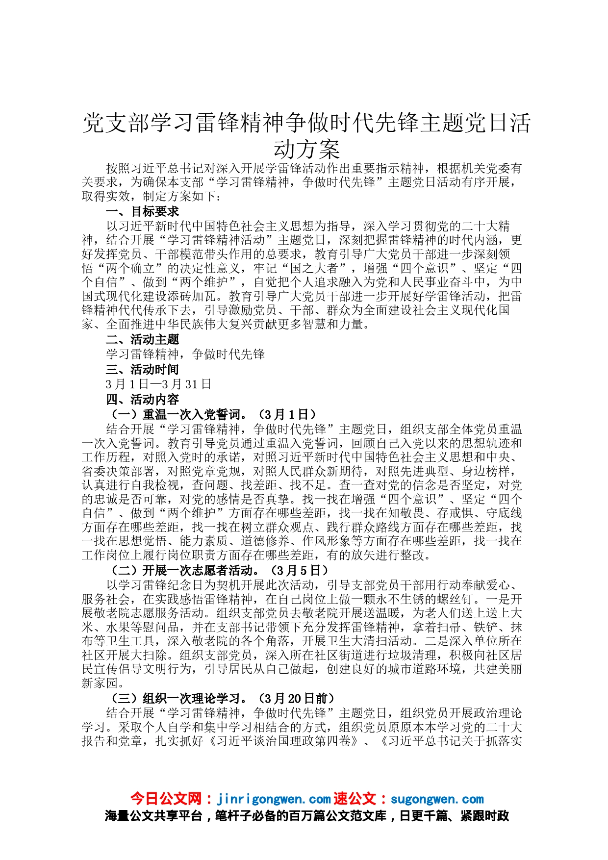 党支部学习雷锋精神争做时代先锋主题党日活动方案_第1页