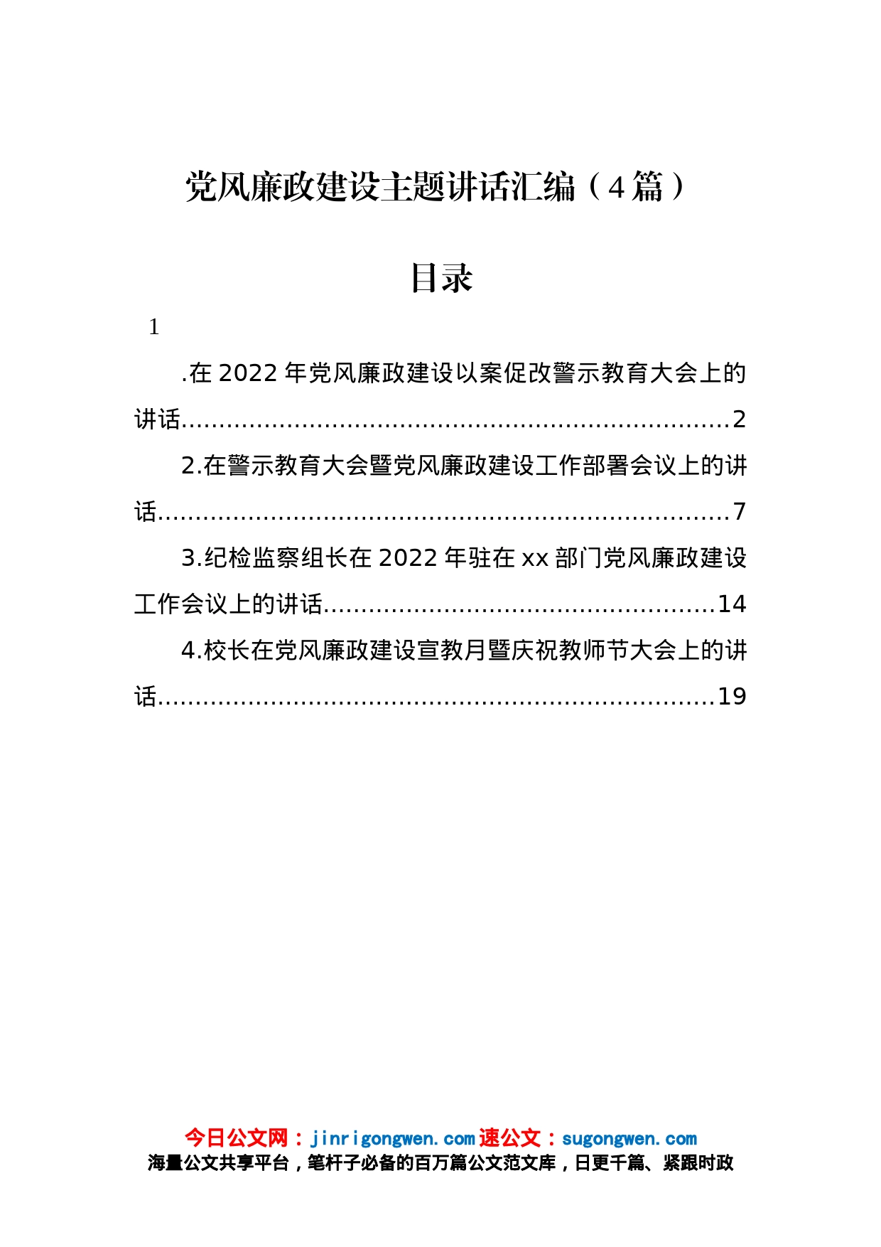 党风廉政建设主题讲话汇编（4篇）_第1页