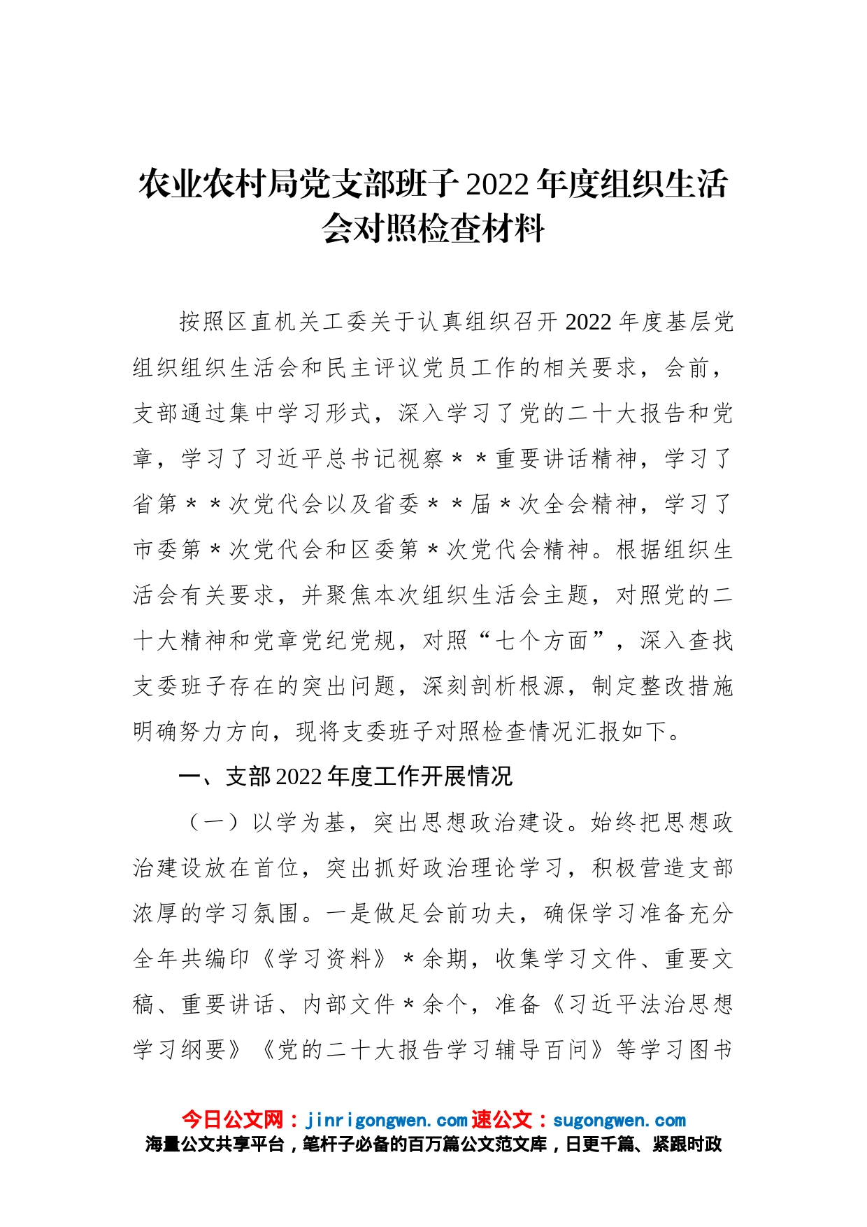 农业农村局党支部班子2022年度组织生活会对照检查材料_第1页