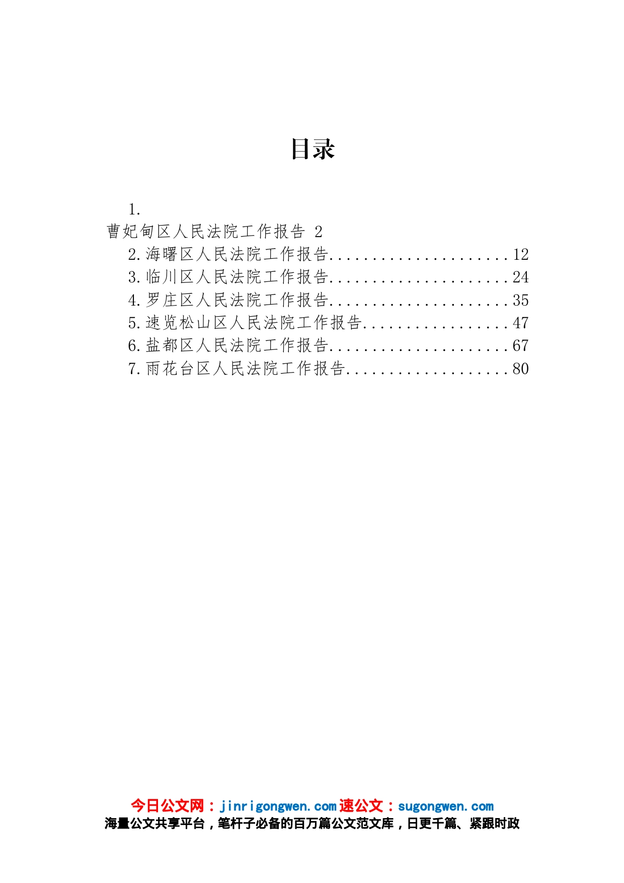 区2023年人民法院工作报告汇编_第1页