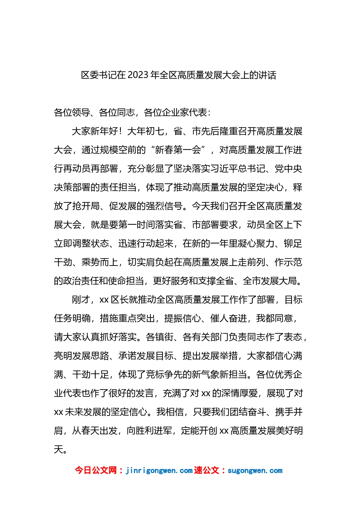 区委书记、区委副书记、区长在2023年全区高质量发展大会上的讲话（2篇）_第2页