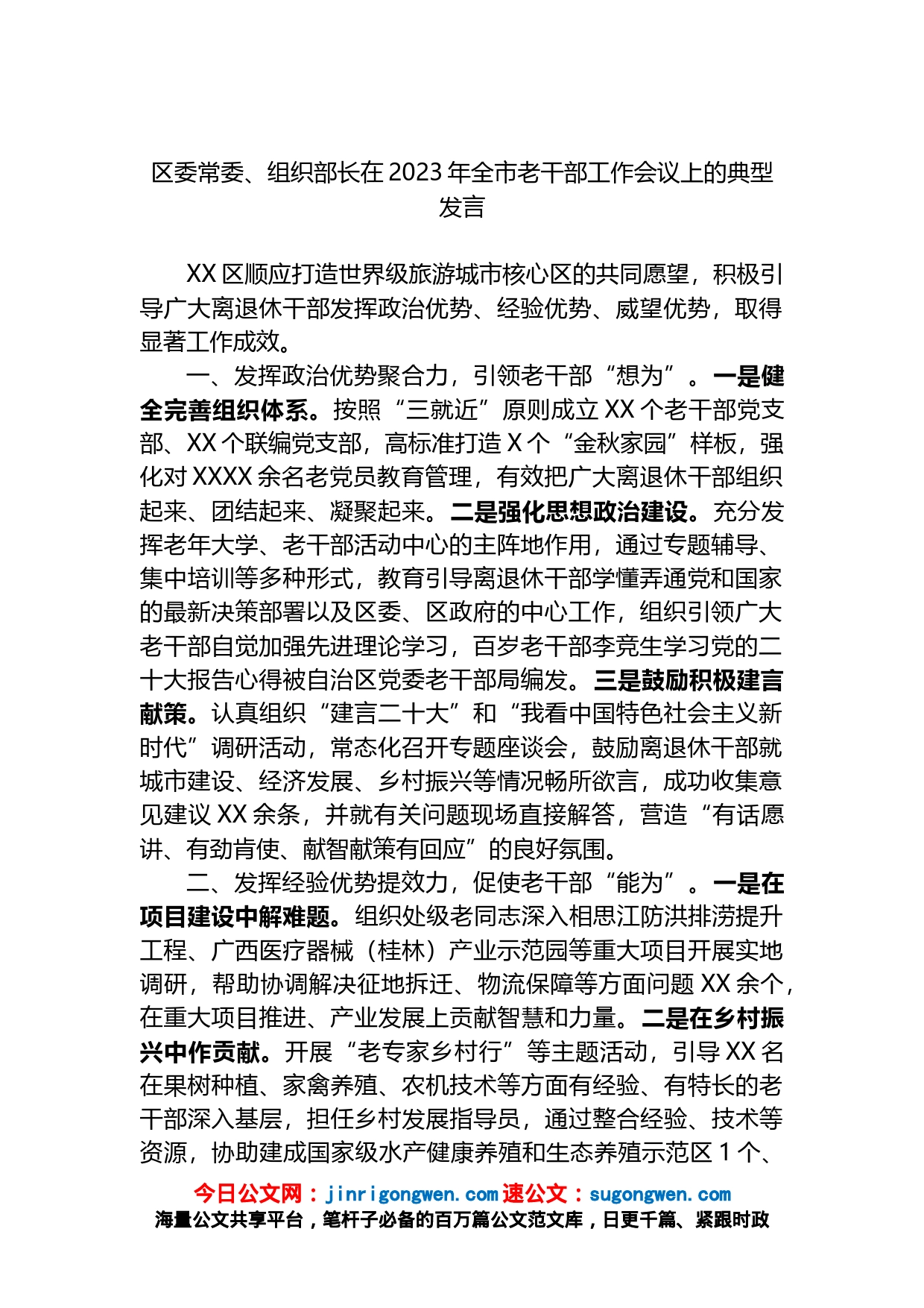 区委常委、组织部长在2023年全市老干部工作会议上的典型发言_第1页