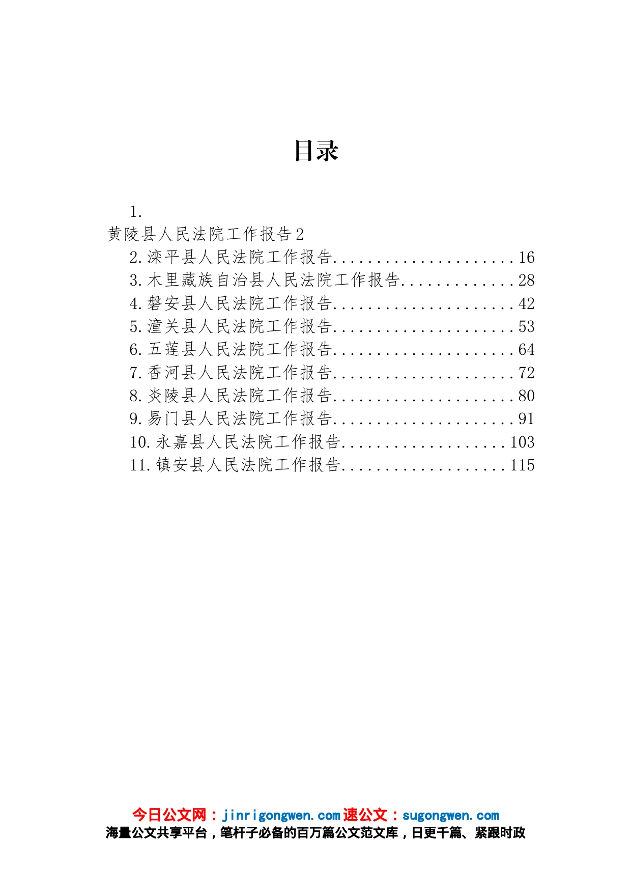 县2023年人民法院工作报告汇编（11篇）_第1页