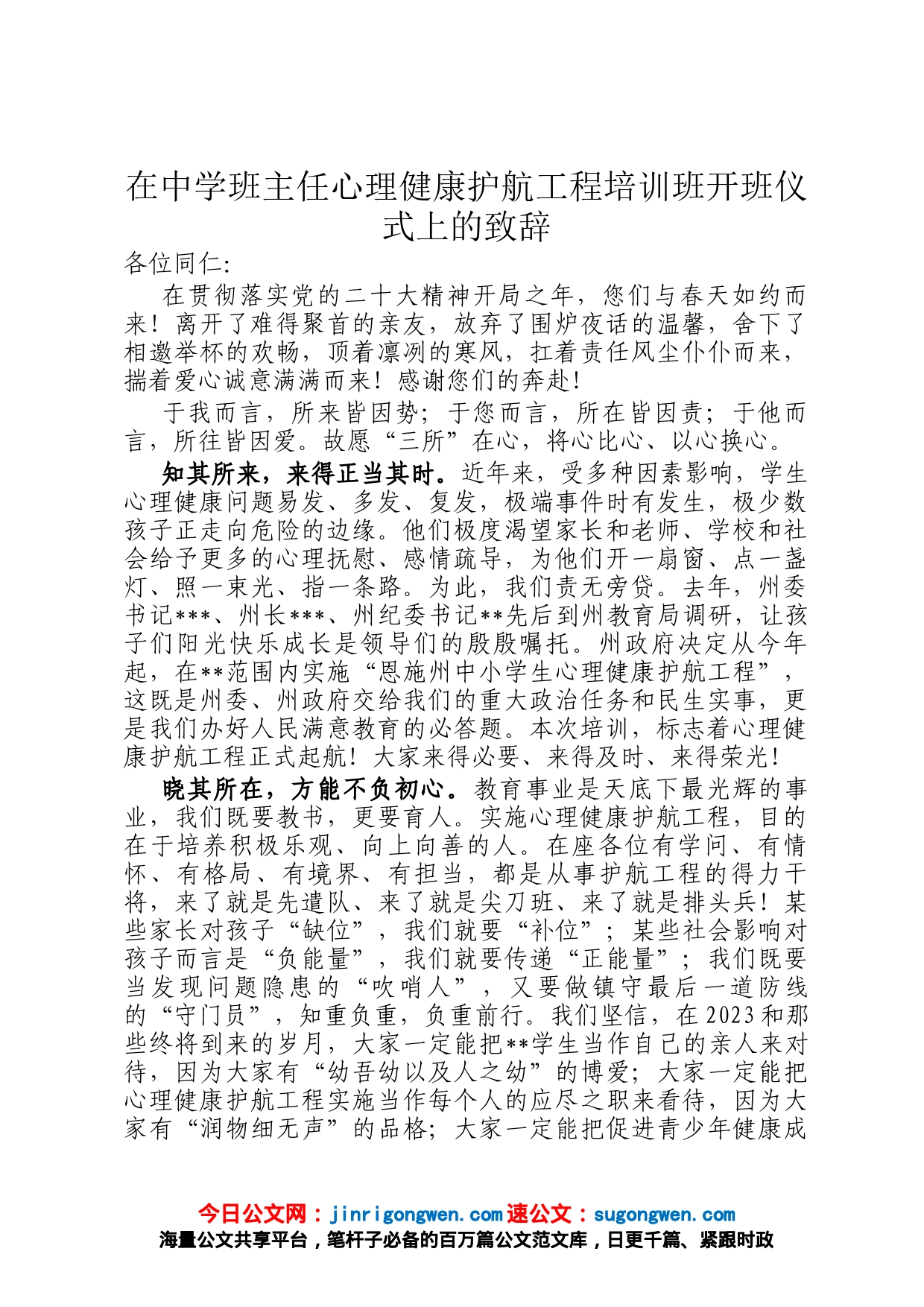 在中学班主任心理健康护航工程培训班开班仪式上的致辞_第1页