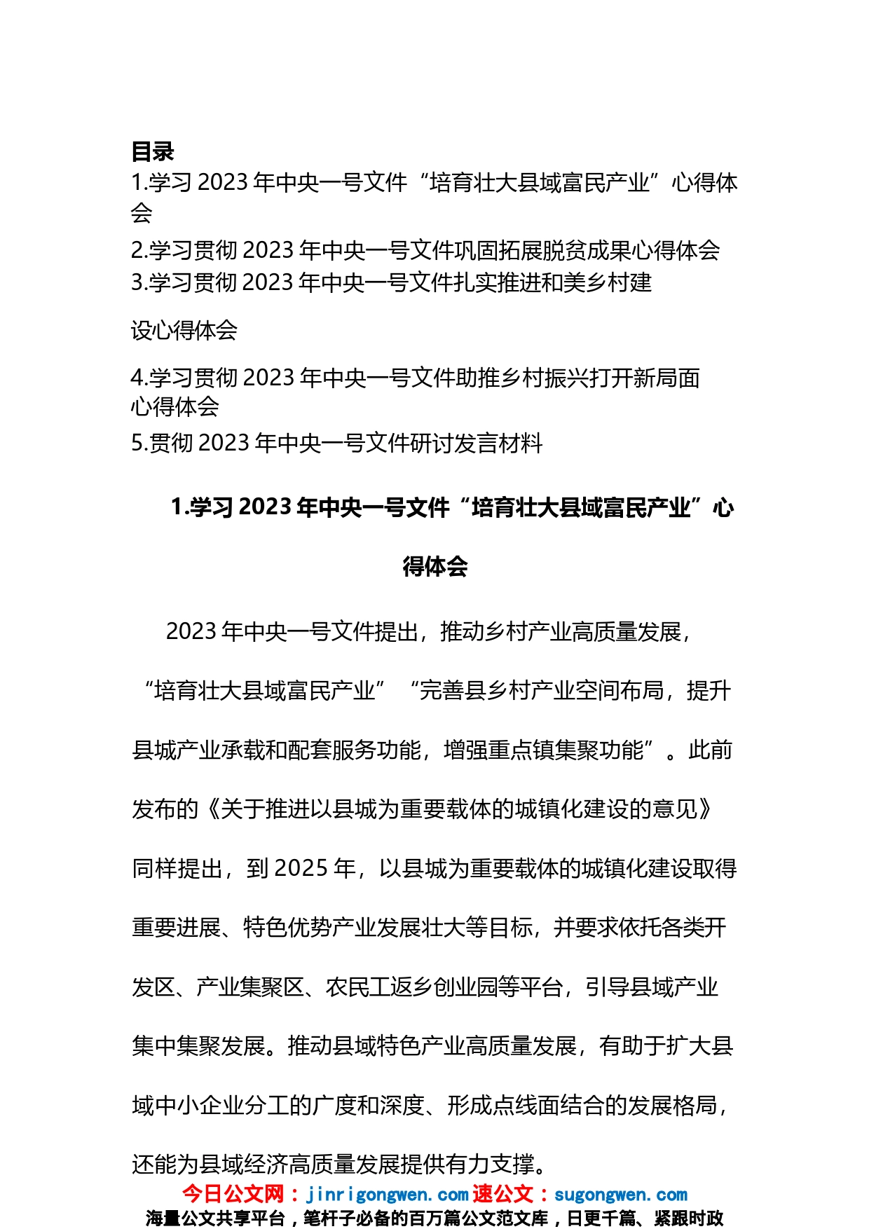 学习2023年中央一号文件“培育壮大县域富民产业”研讨心得体会汇编_第1页