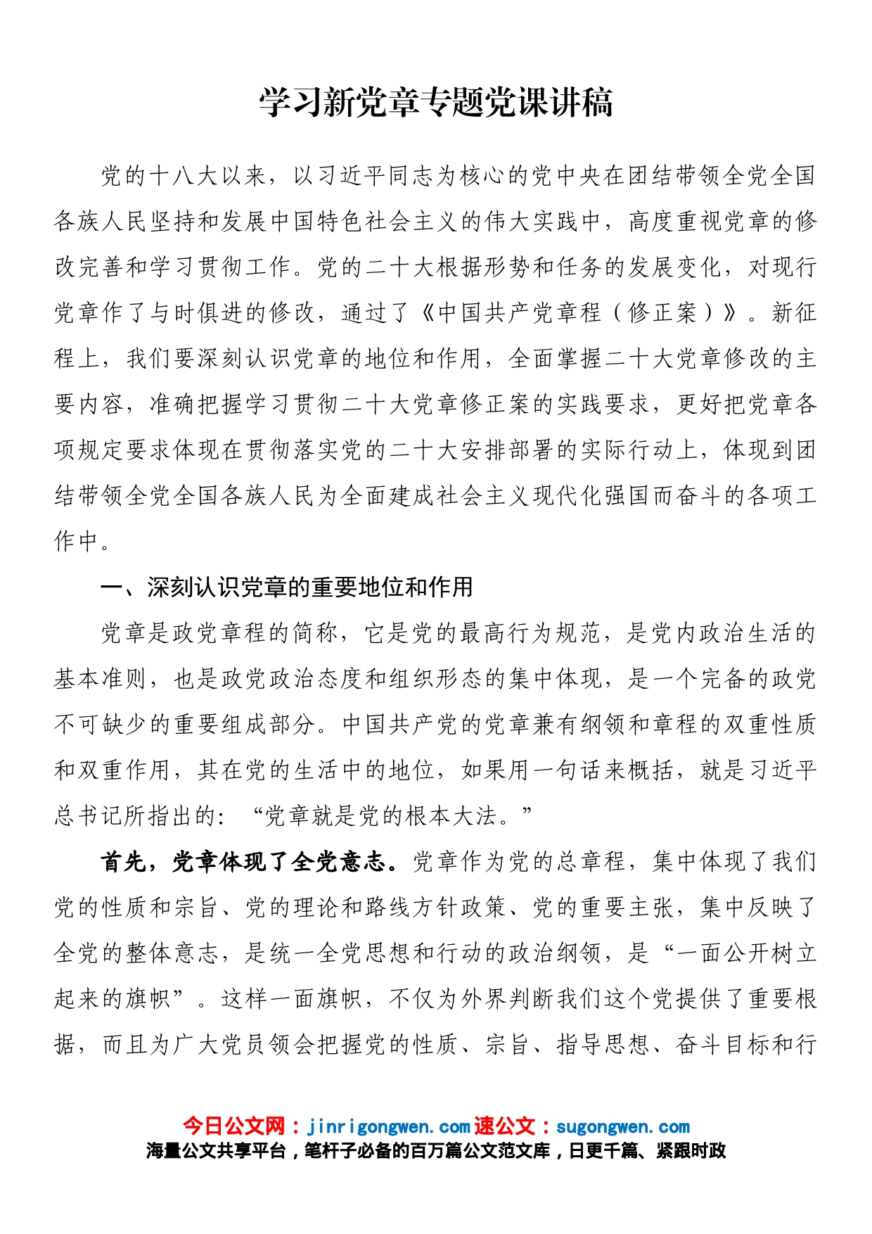 学习新党章专题党课讲稿_第1页