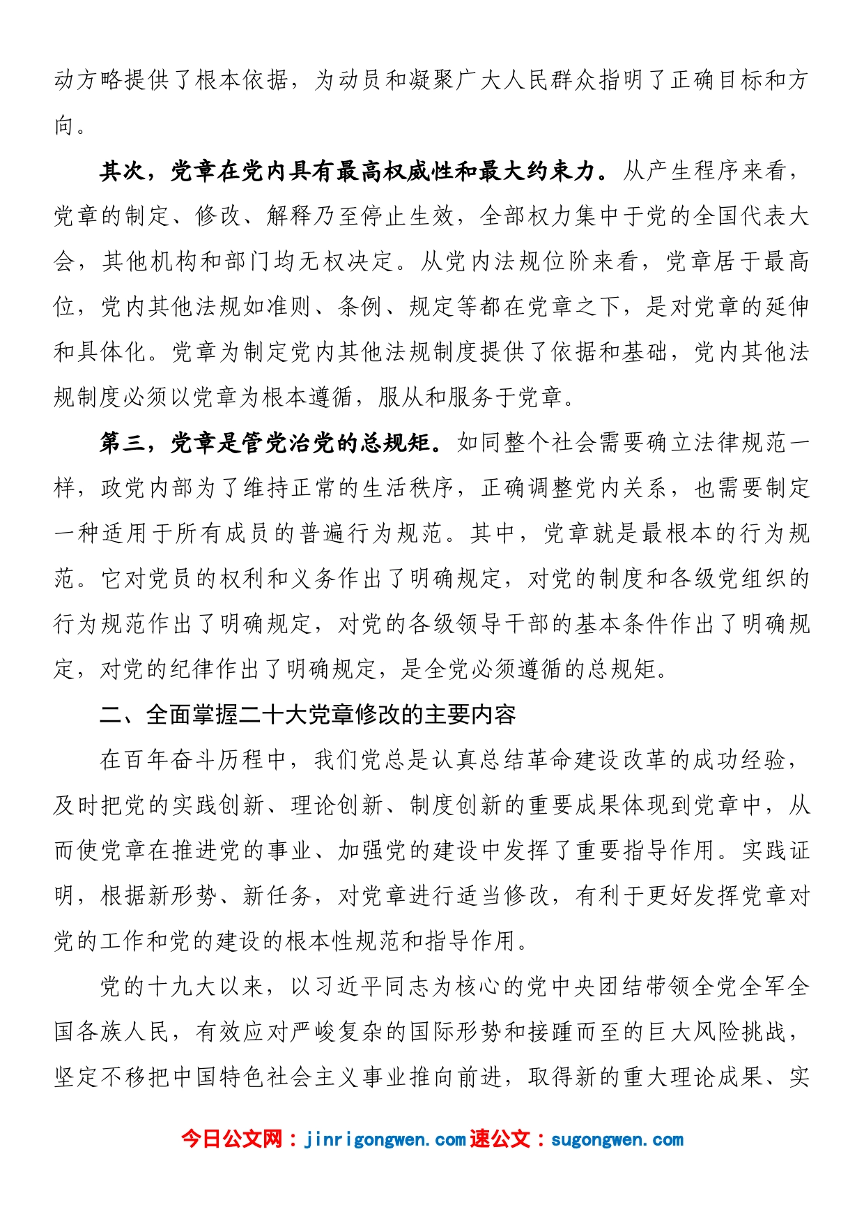 学习新党章专题党课讲稿_第2页