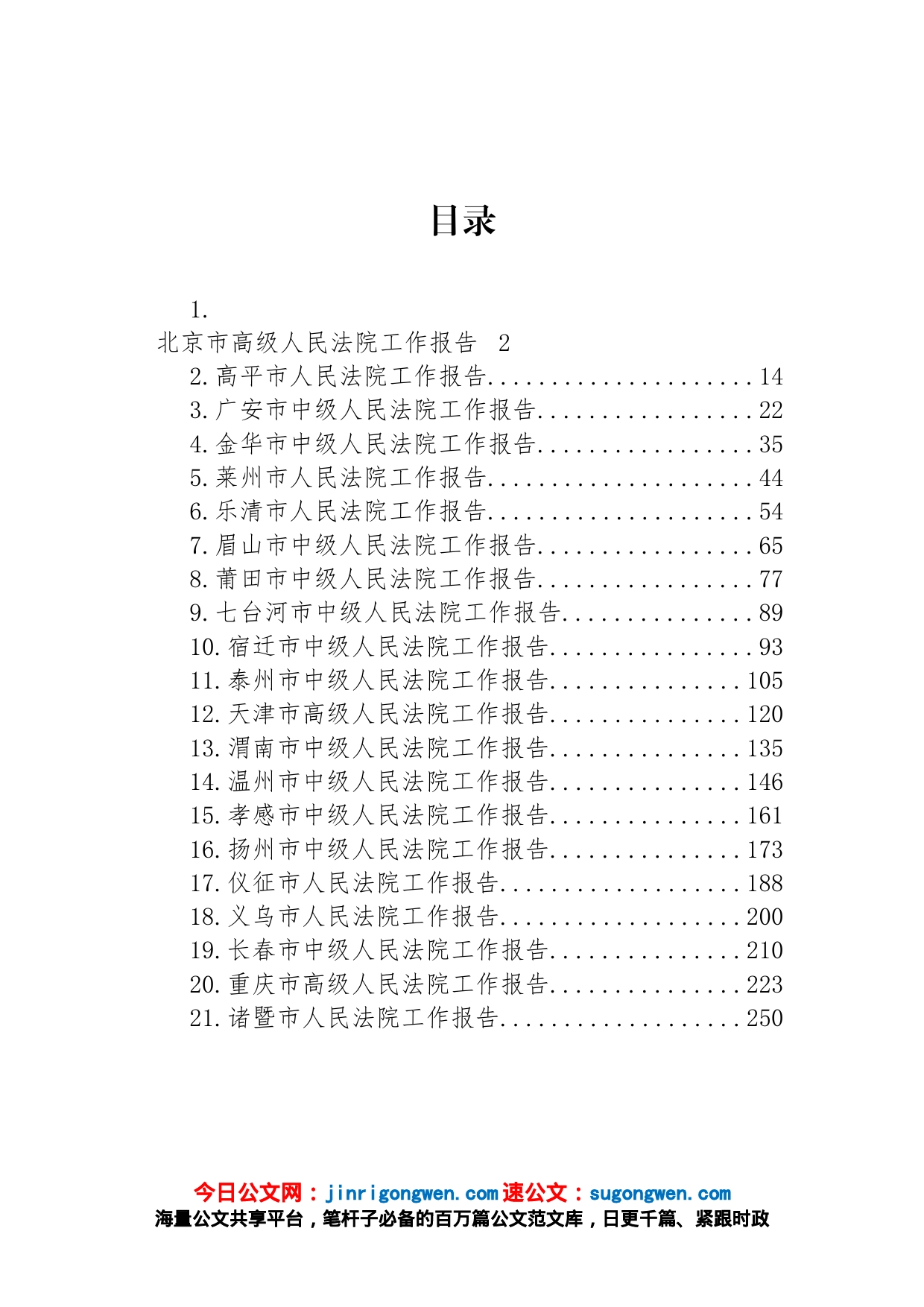 市2023年人民法院工作报告汇编（21篇）_第1页