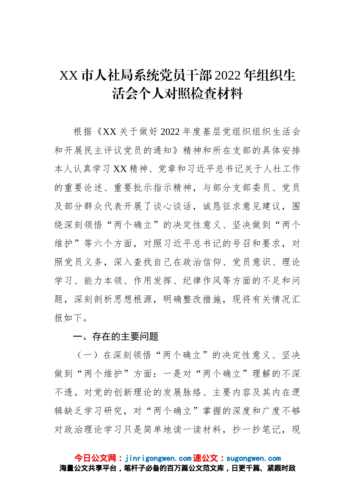 市人社局系统党员干部2022年组织生活会个人对照检查材料_第1页