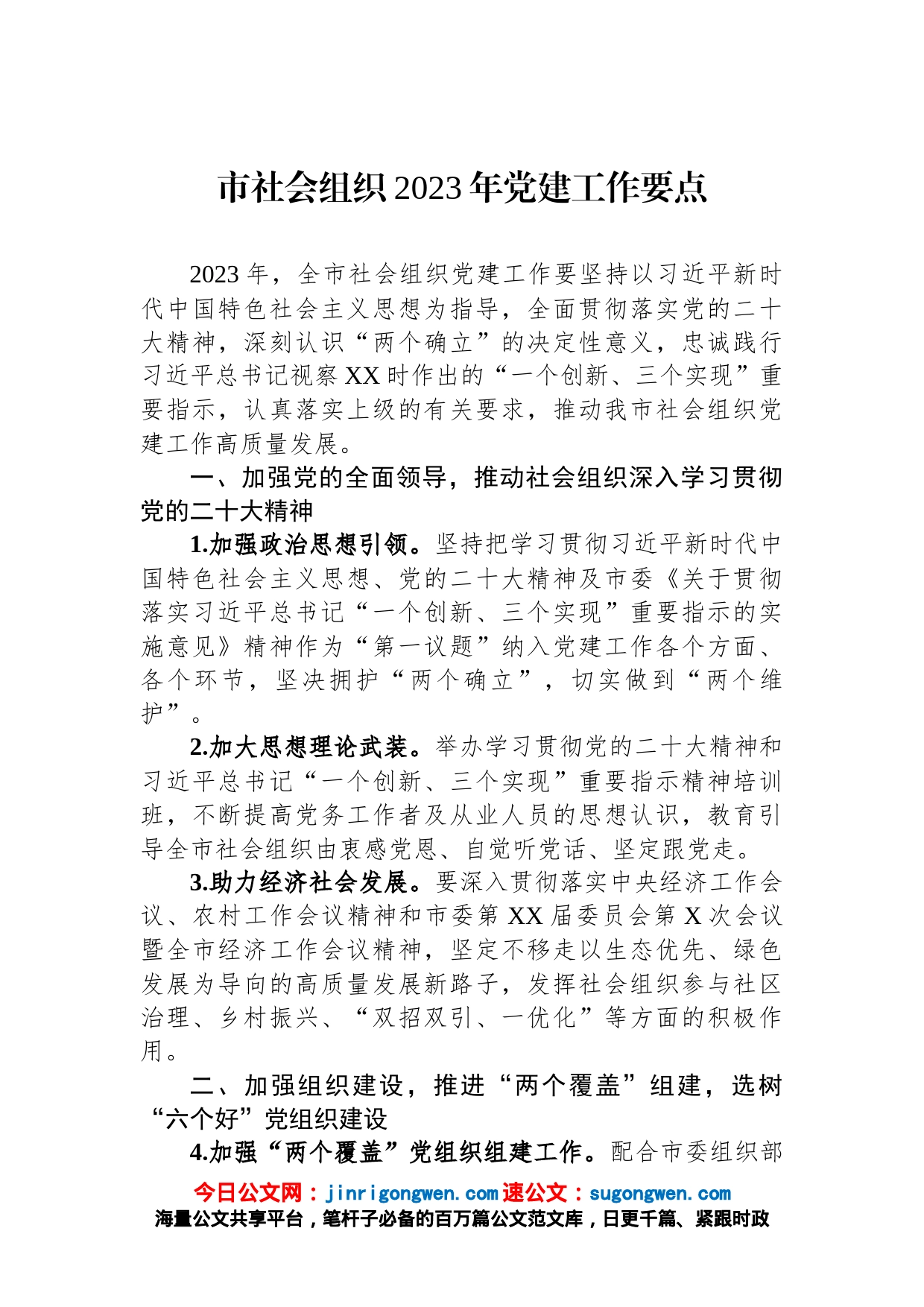 市社会组织2023年党建工作要点_第1页