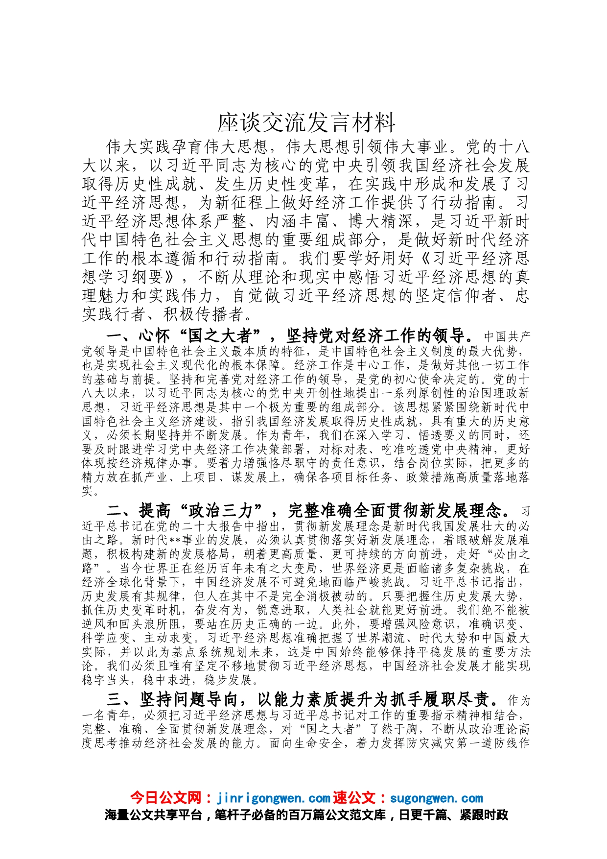 座谈交流发言材料_第1页