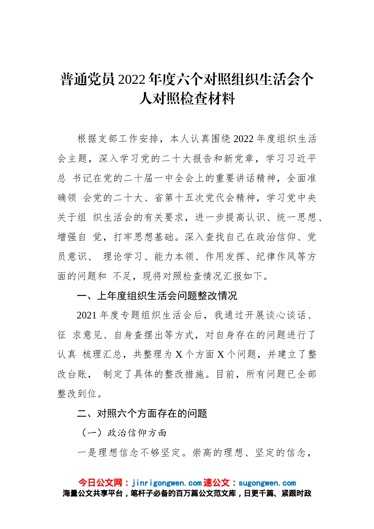 普通党员2022年度六个对照组织生活会个人对照检查材料_第1页