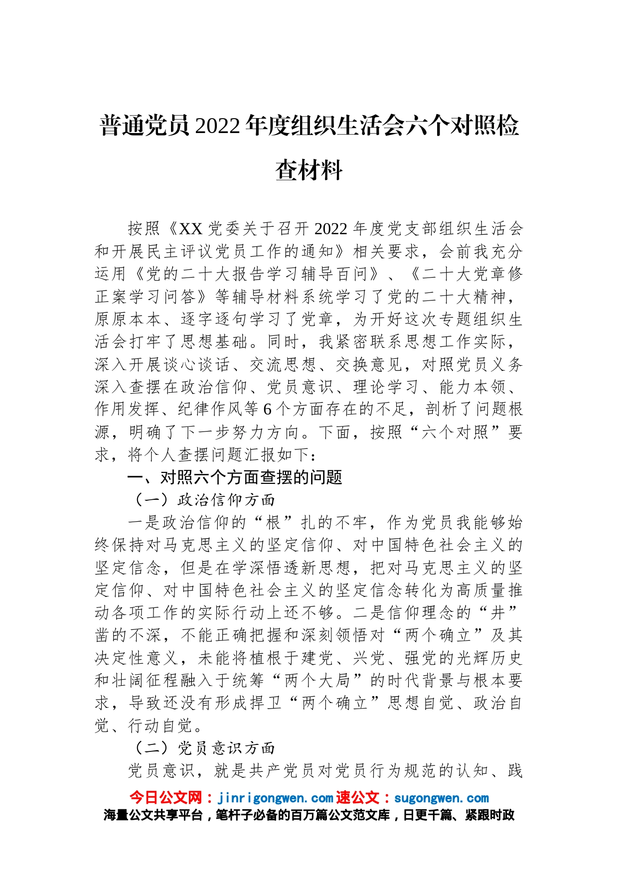 普通党员2022年度组织生活会六个对照检查材料_第1页