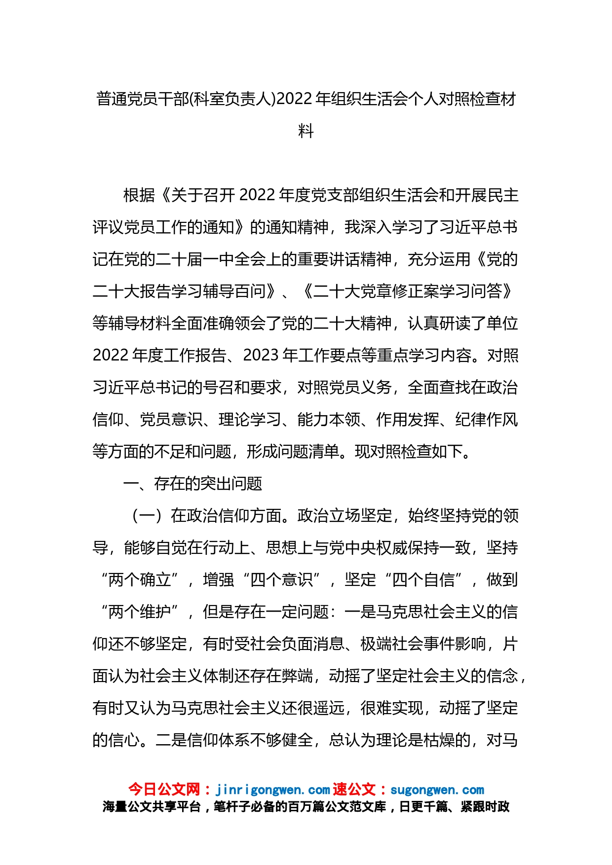 普通党员干部(科室负责人)2022年组织生活会个人对照检查材料_第1页