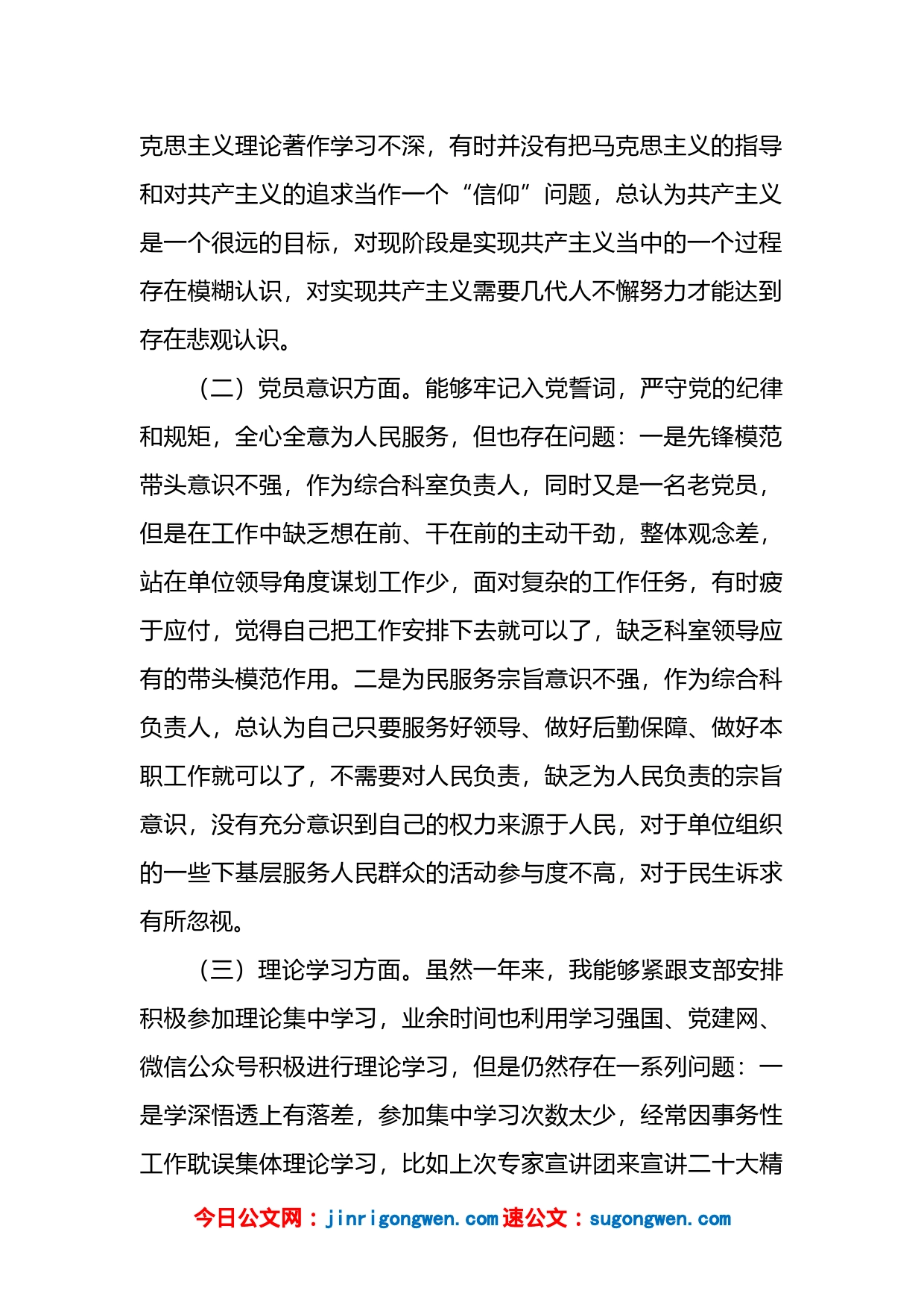 普通党员干部(科室负责人)2022年组织生活会个人对照检查材料_第2页