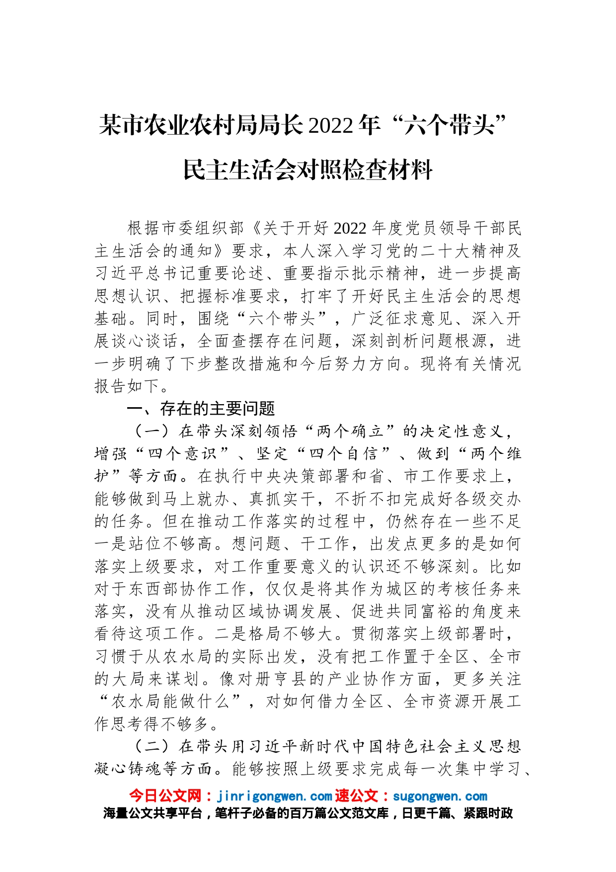 某市农业农村局局长2022年“六个带头”民主生活会对照检查材料_第1页