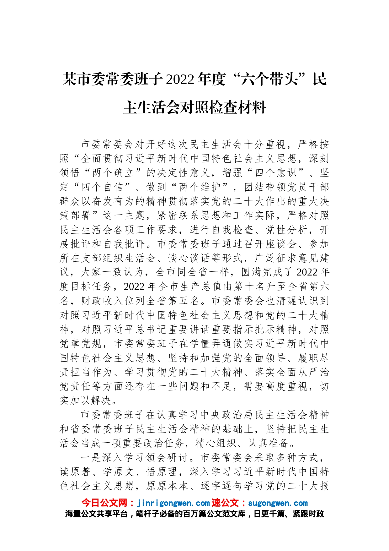 某市委常委班子2022年度“六个带头”民主生活会对照检查材料_第1页