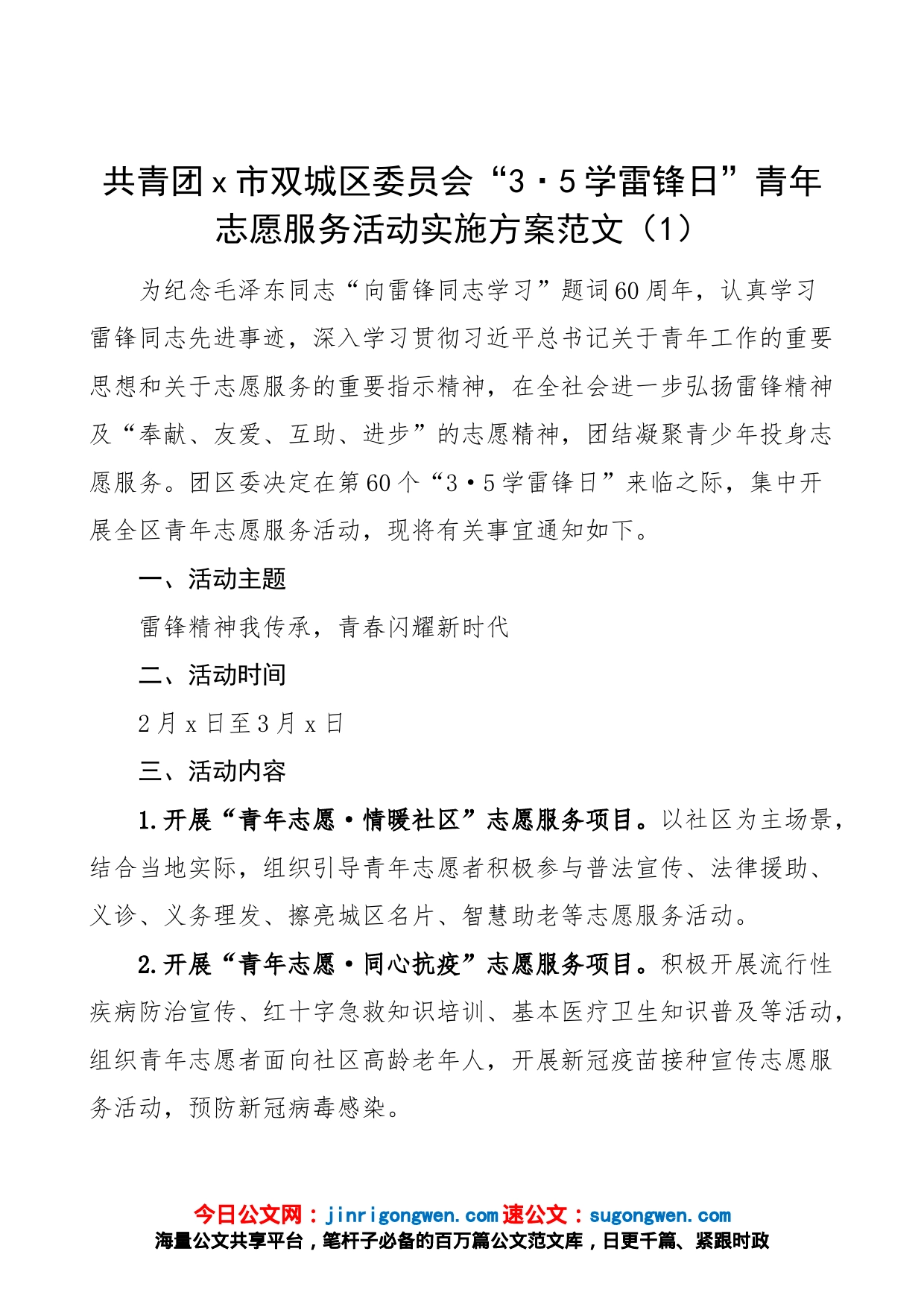 2篇2023年学雷锋日青年志愿服务活动实施方案共青团委_第1页