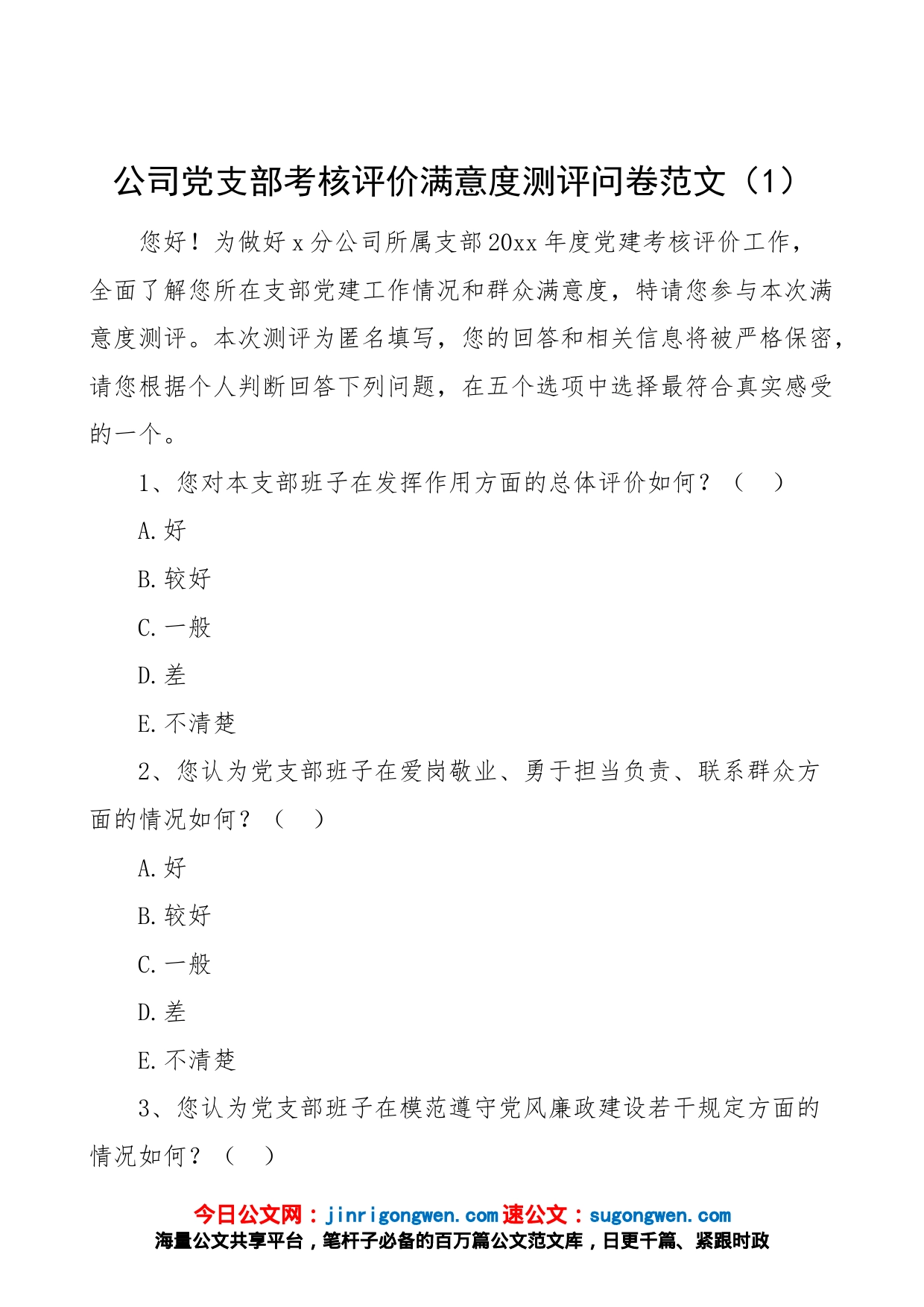 4篇党支部考核评价群众满意度测评调查问卷社区学校集团企业公司_第1页