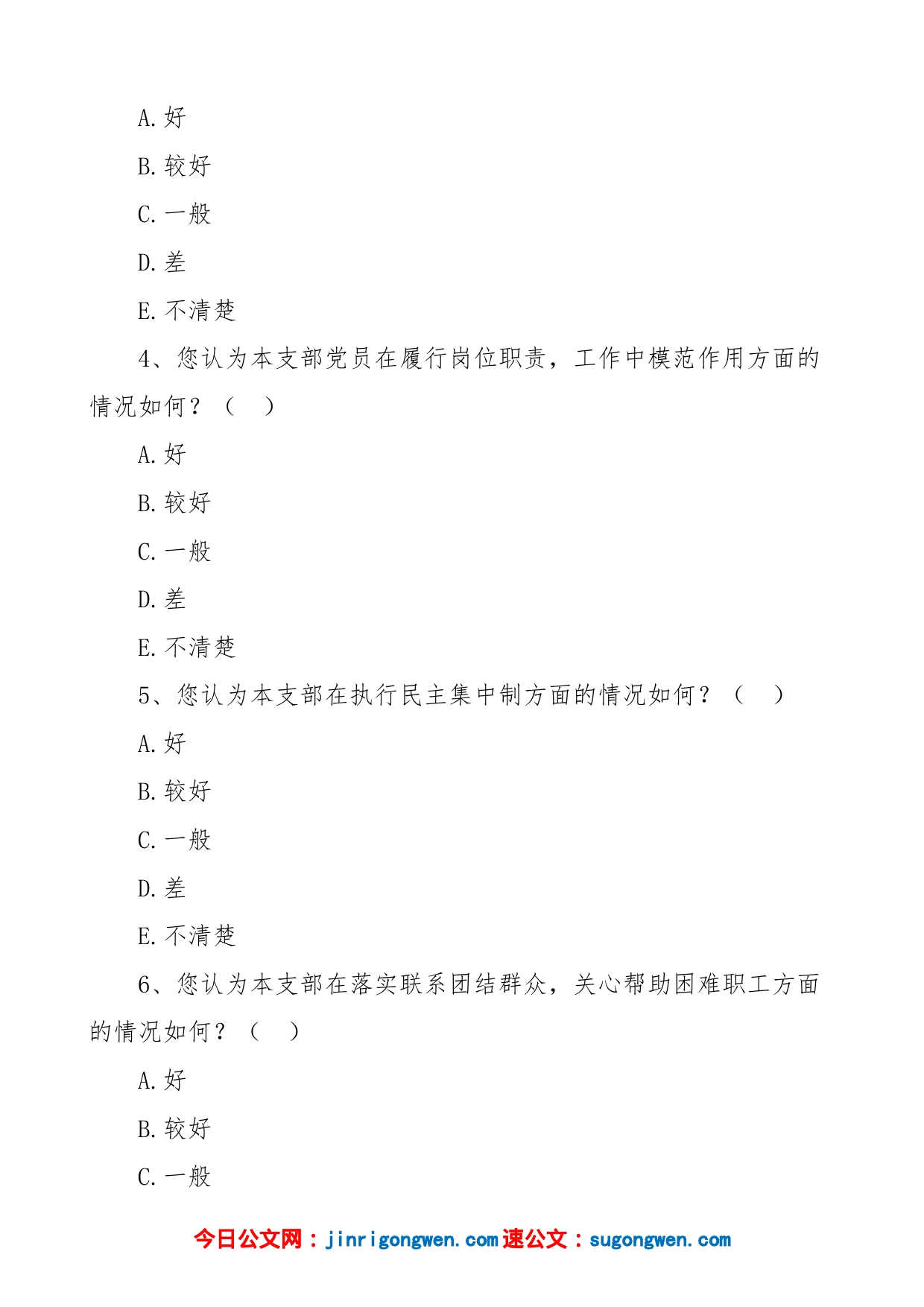 4篇党支部考核评价群众满意度测评调查问卷社区学校集团企业公司_第2页