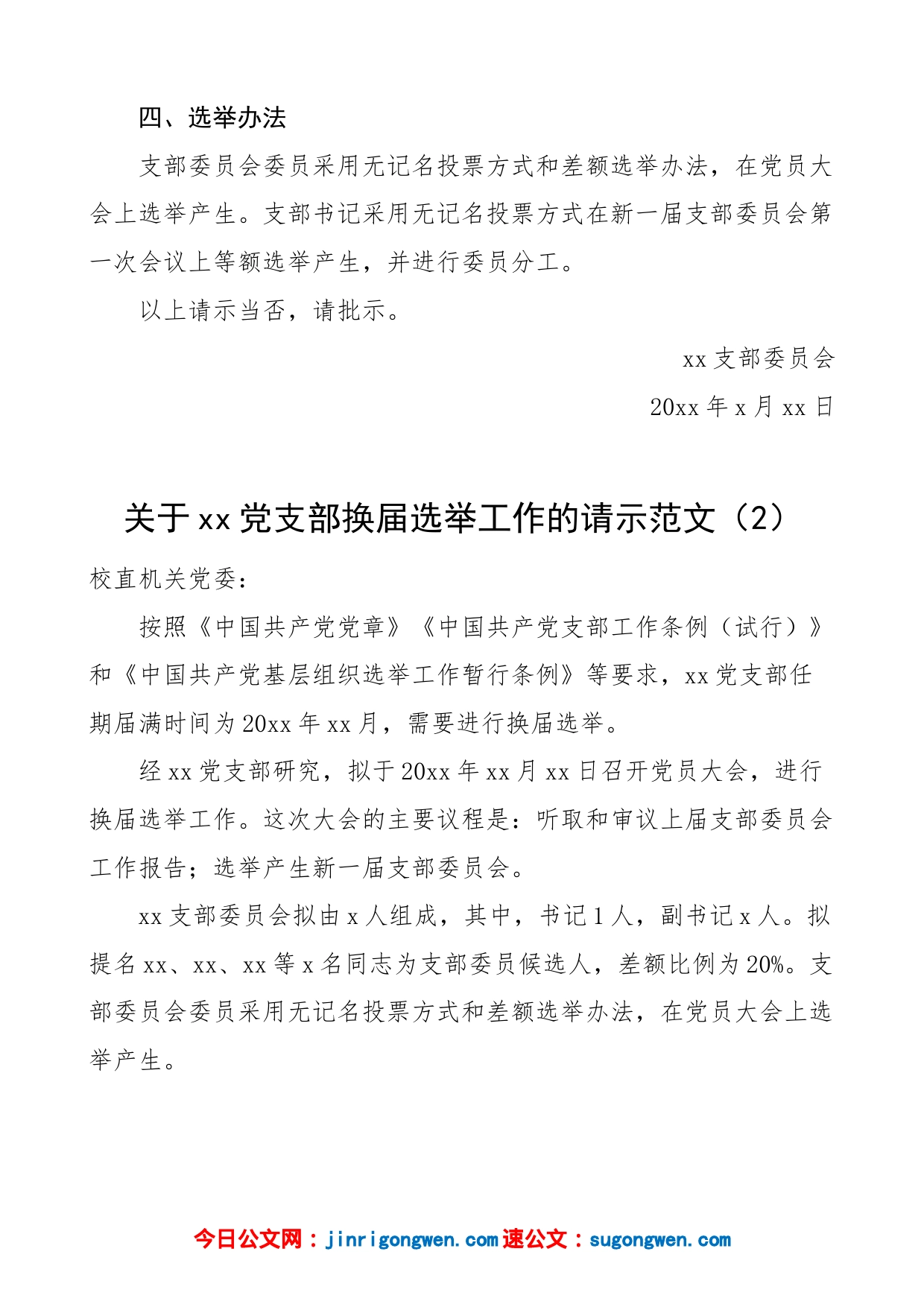 7篇高校大学党支部换届选举工作请示学院批示批复_第2页