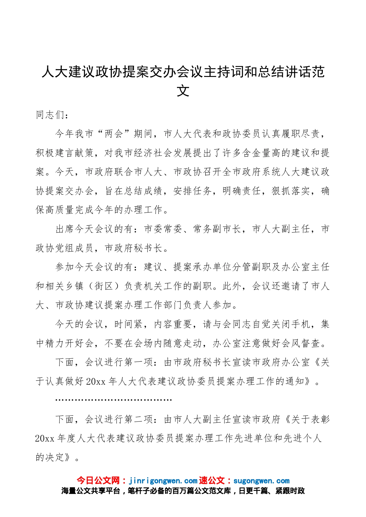 人大建议政协提案交办会议主持词总结讲话表彰大会_第1页