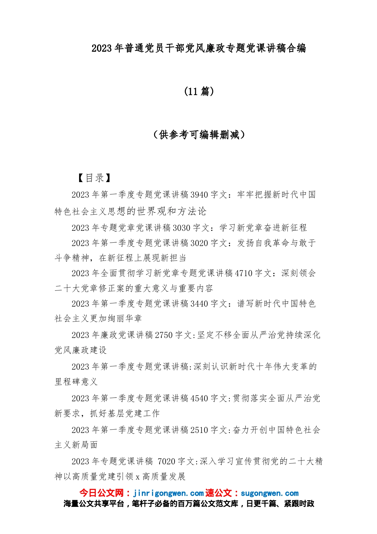 (11篇)2023年普通党员干部党风廉政专题党课讲稿合编_第1页