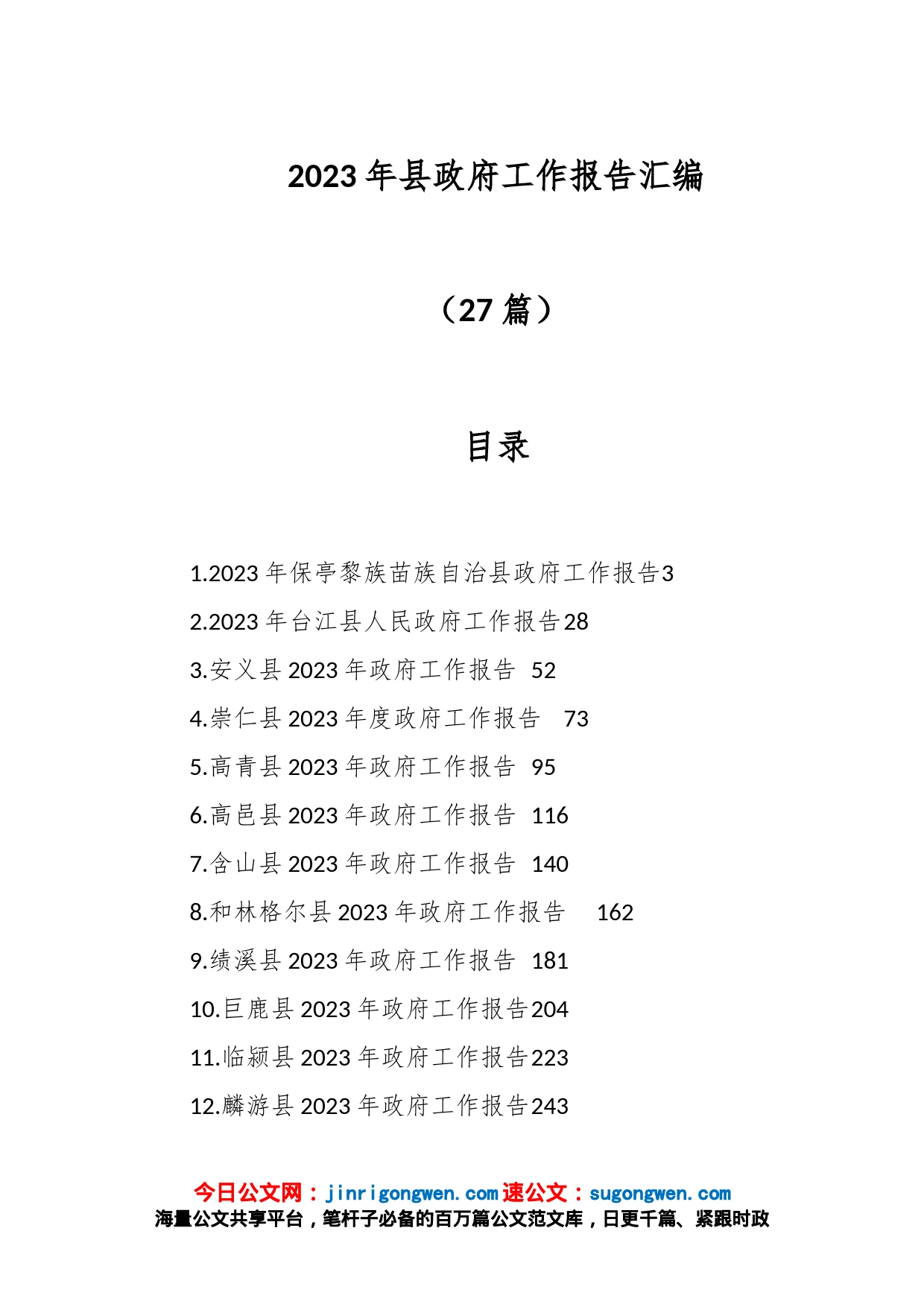 (27篇)2023年县政府工作报告汇编_第1页