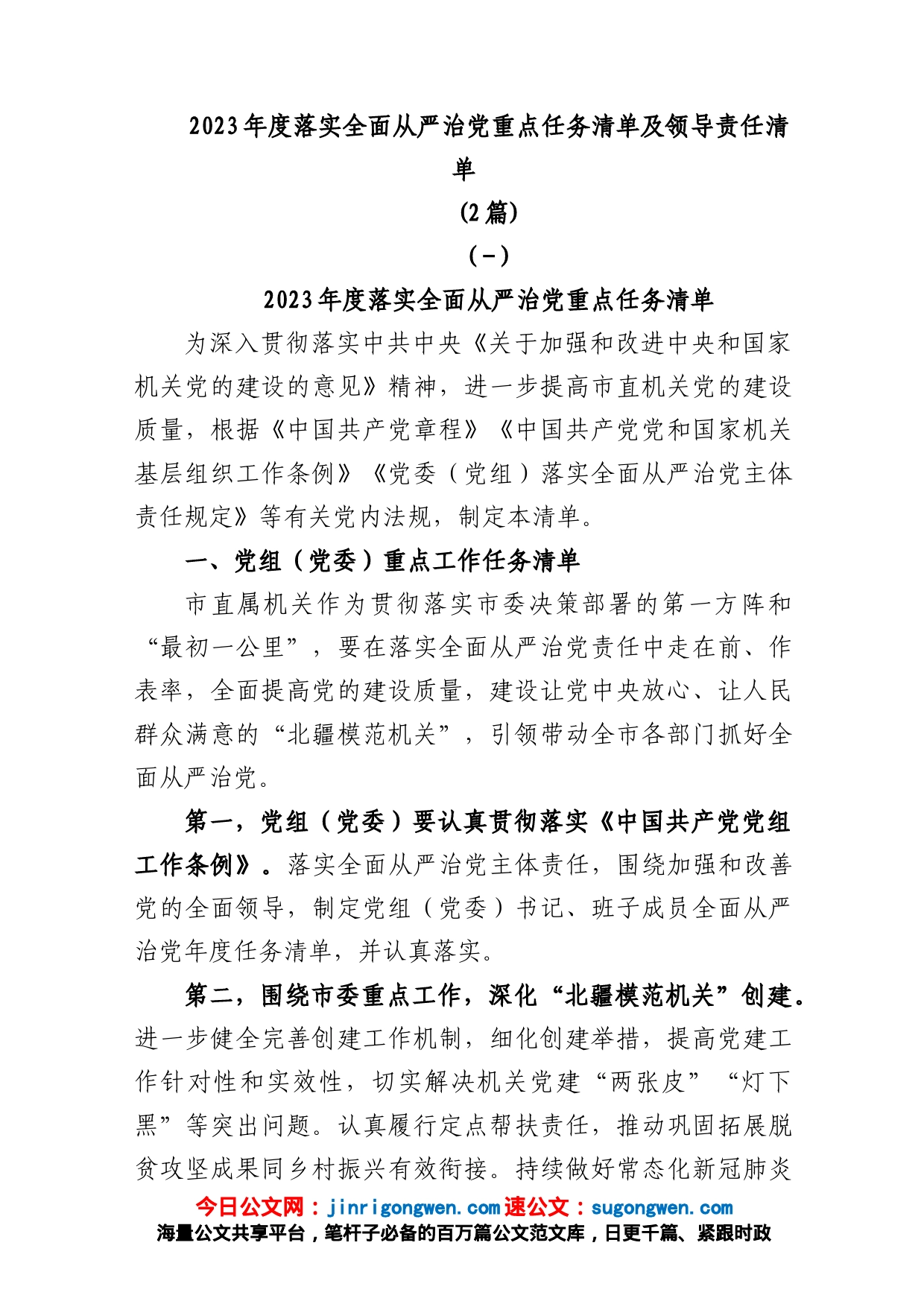 (2篇)2023年度落实全面从严治党重点任务清单及领导责任清单_第1页