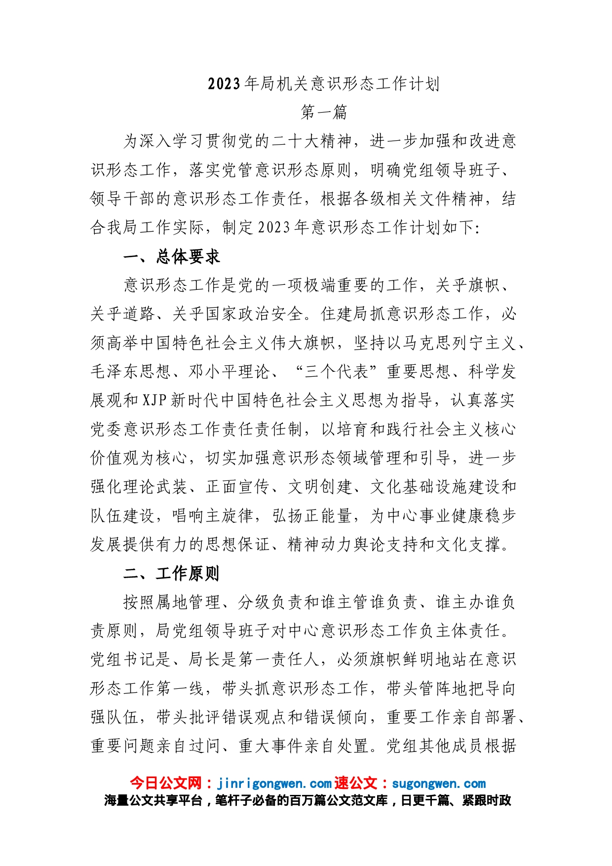(4篇)2023年机关意识形态工作要点工作计划_第1页