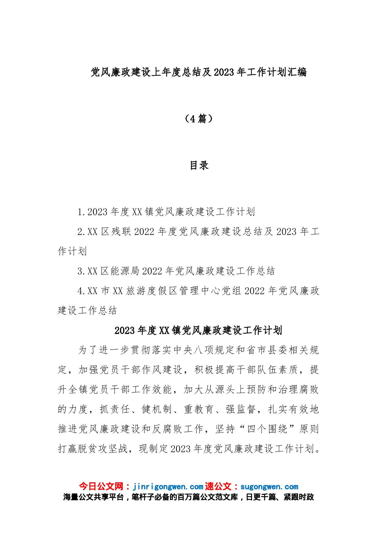 (4篇)党风廉政建设上年度总结及2023年工作计划汇编_第1页