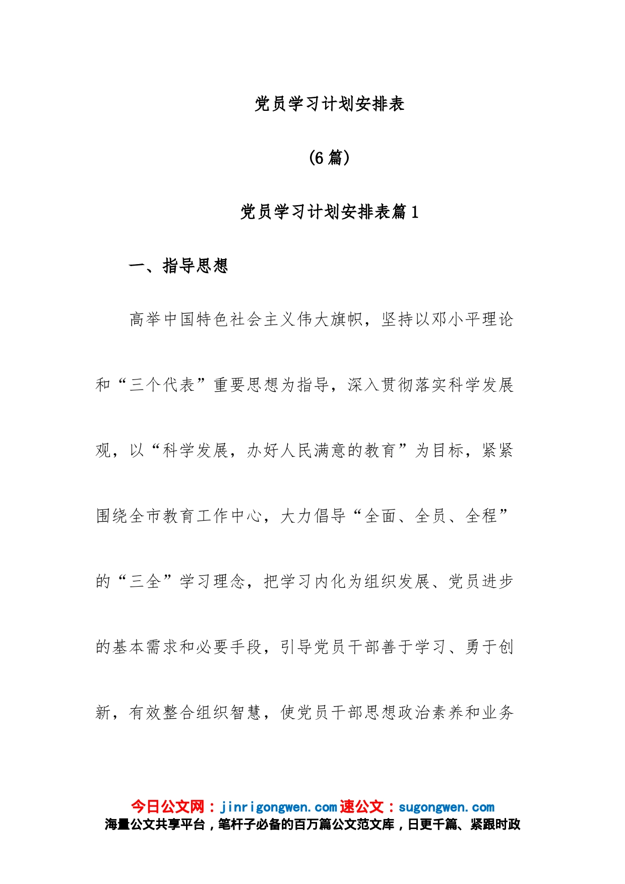 (6篇)党员学习计划安排表_第1页