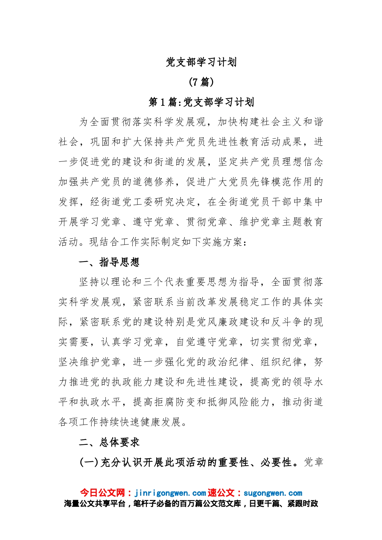 (7篇)党支部学习计划_第1页