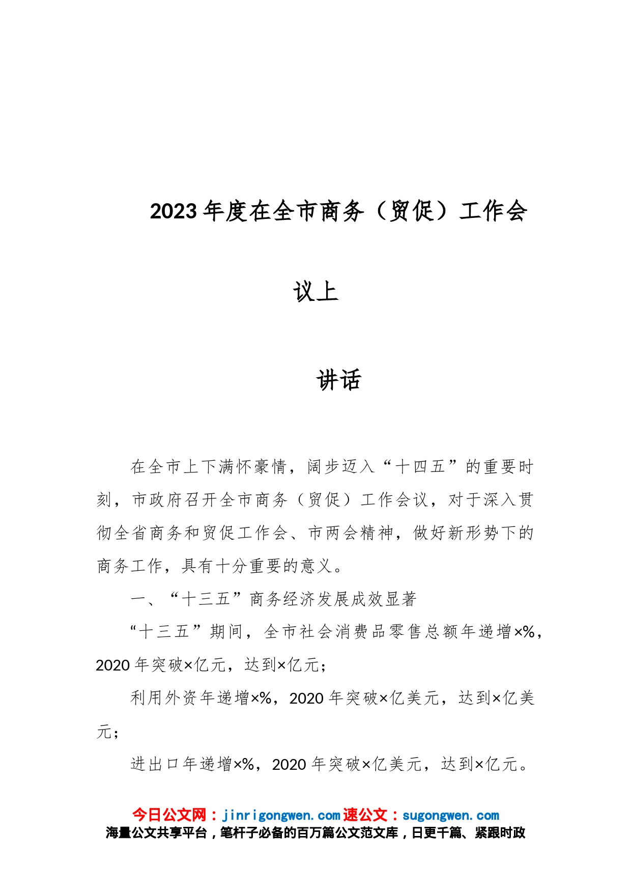 2023年度在全市商务（贸促）工作会议上的讲话_第1页