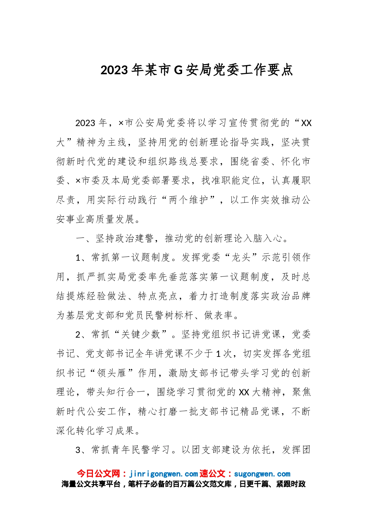 2023年某市G安局党委工作要点_第1页