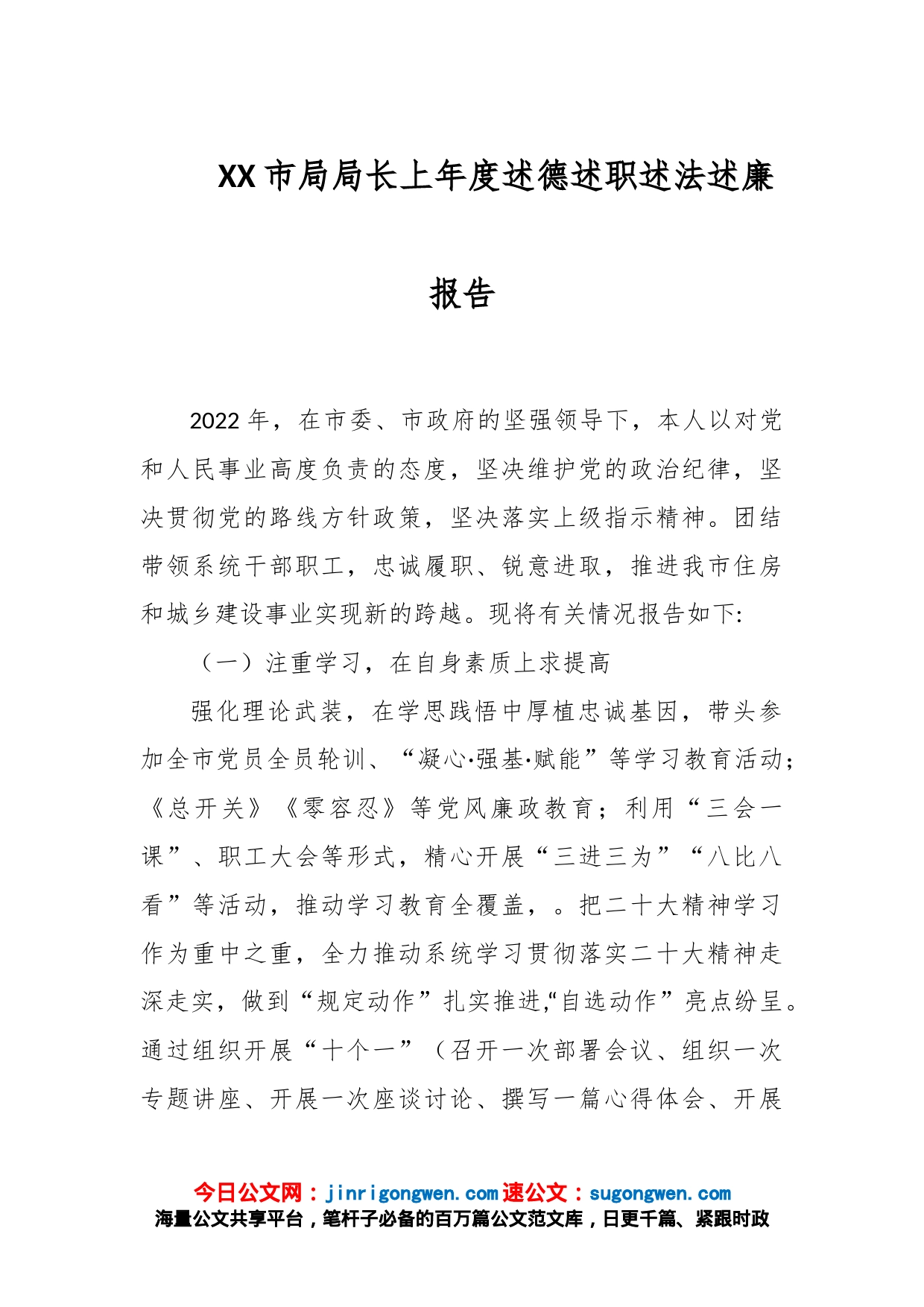 XX市局局长上年度述德述职述法述廉报告_第1页